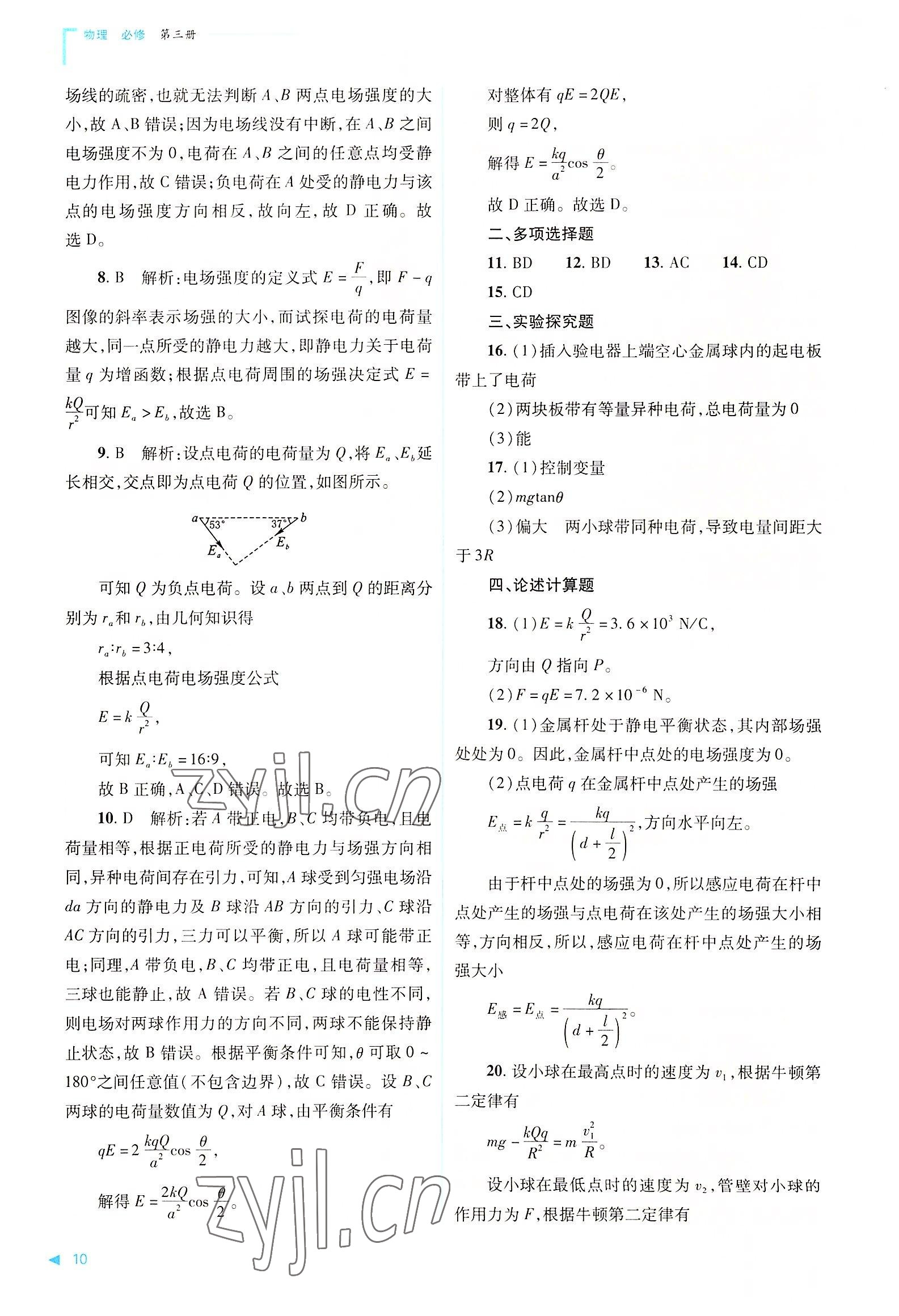 2022年普通高中新課程同步練習(xí)冊(cè)高中物理必修第三冊(cè)人教版 第10頁(yè)