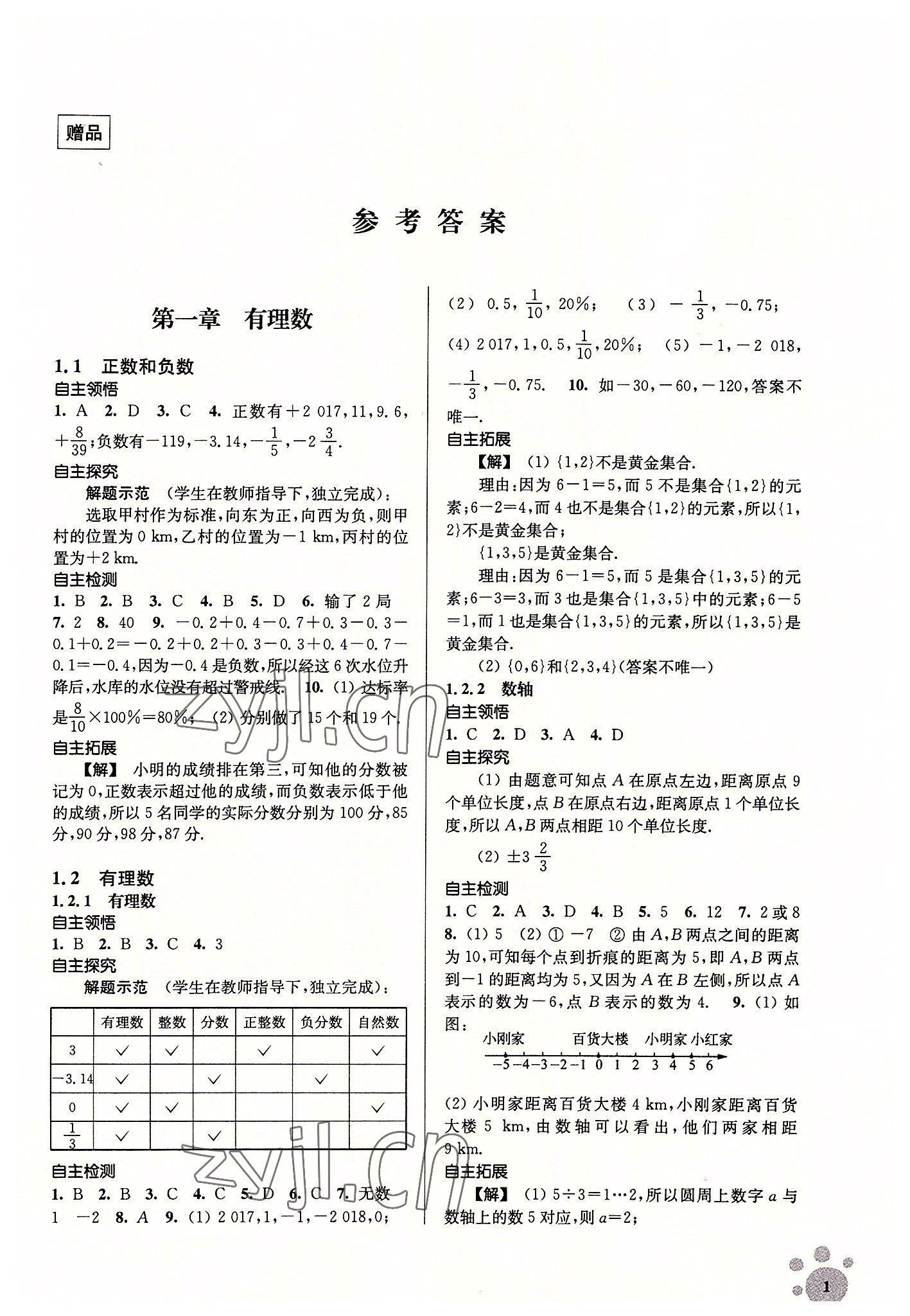 2022年李庚南初中数学自选作业七年级上册人教版 第1页