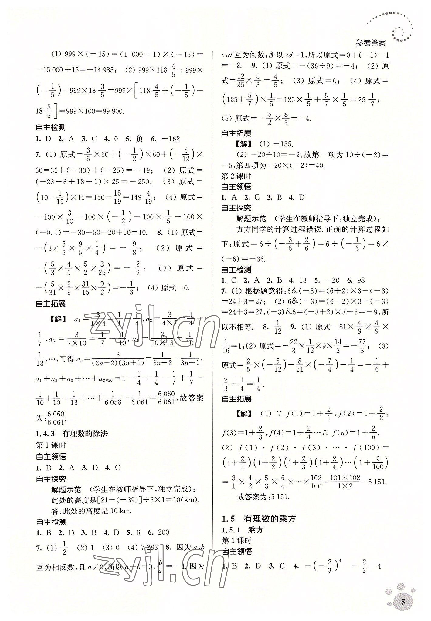 2022年李庚南初中数学自选作业七年级上册人教版 第5页