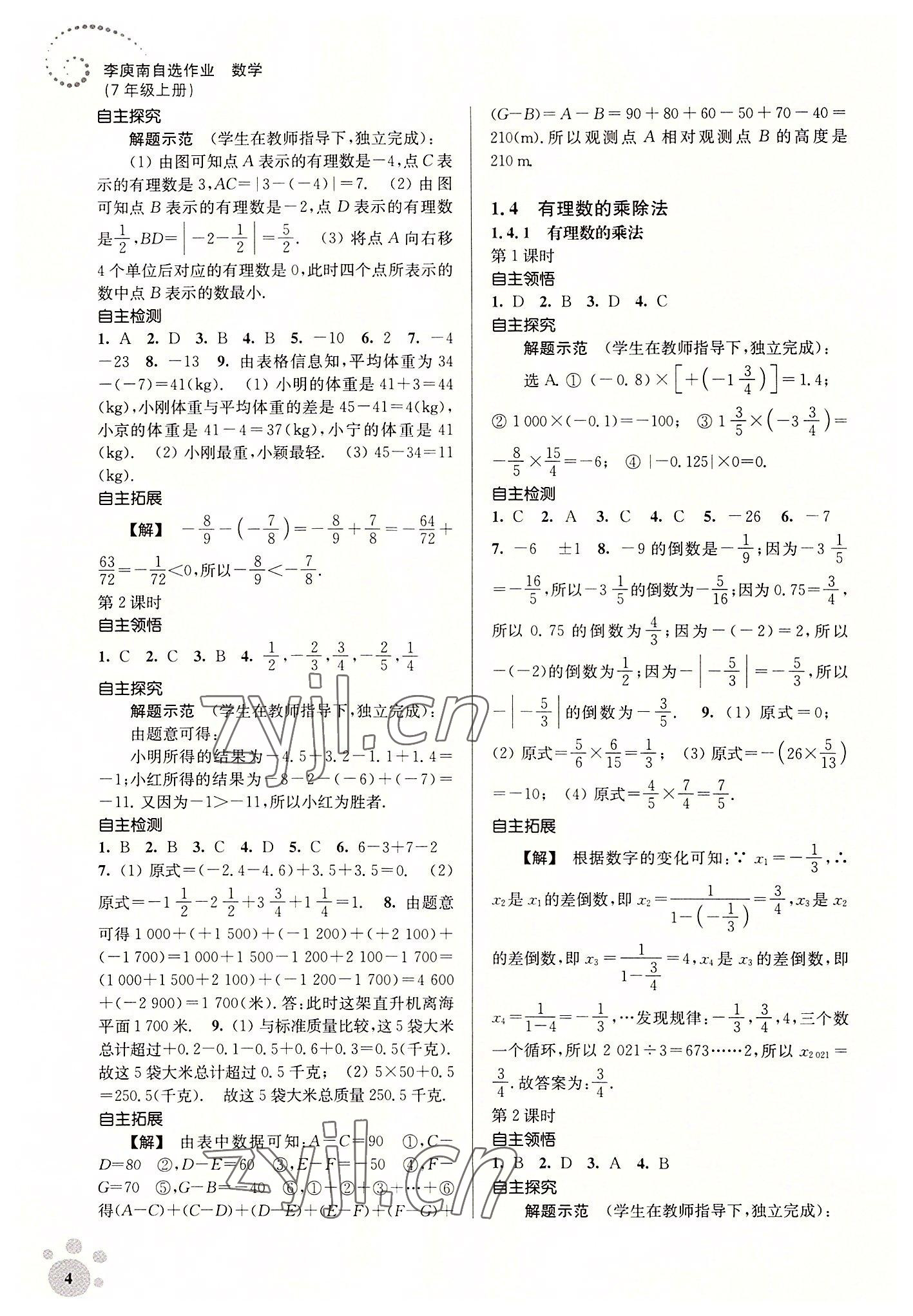 2022年李庚南初中数学自选作业七年级上册人教版 第4页