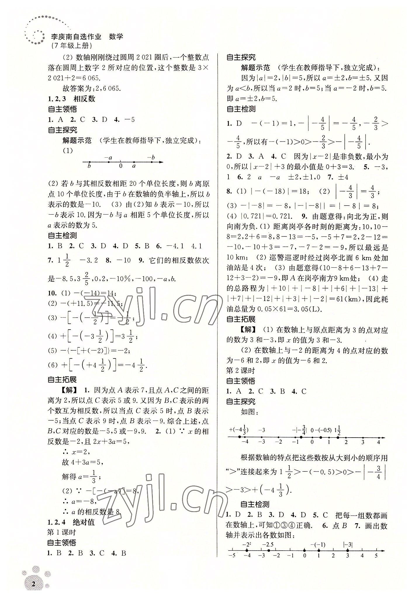 2022年李庚南初中数学自选作业七年级上册人教版 第2页