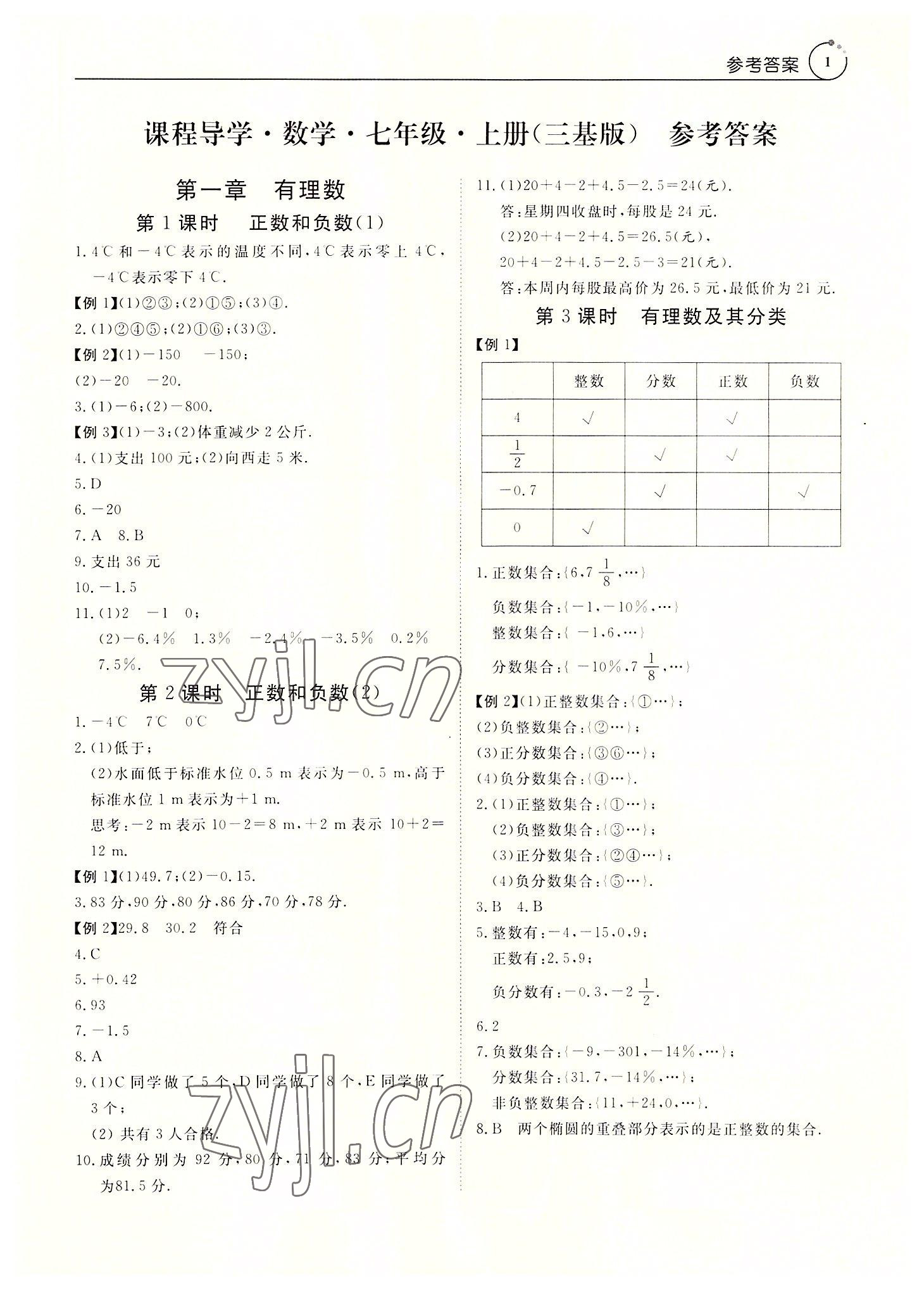 2022年课程导学七年级数学上册人教版 参考答案第1页