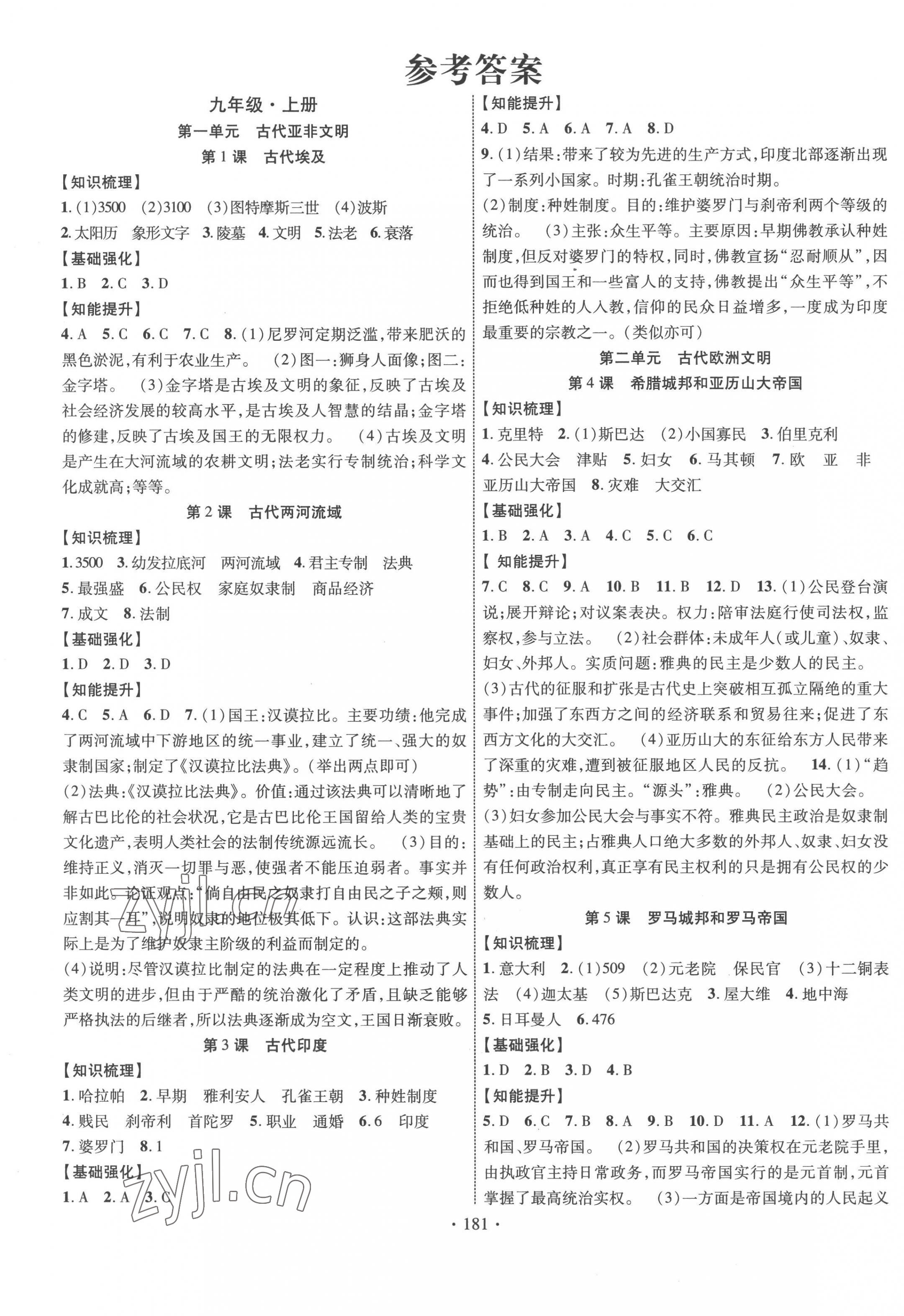 2022年畅优新课堂九年级历史全一册人教版江西专版 第1页