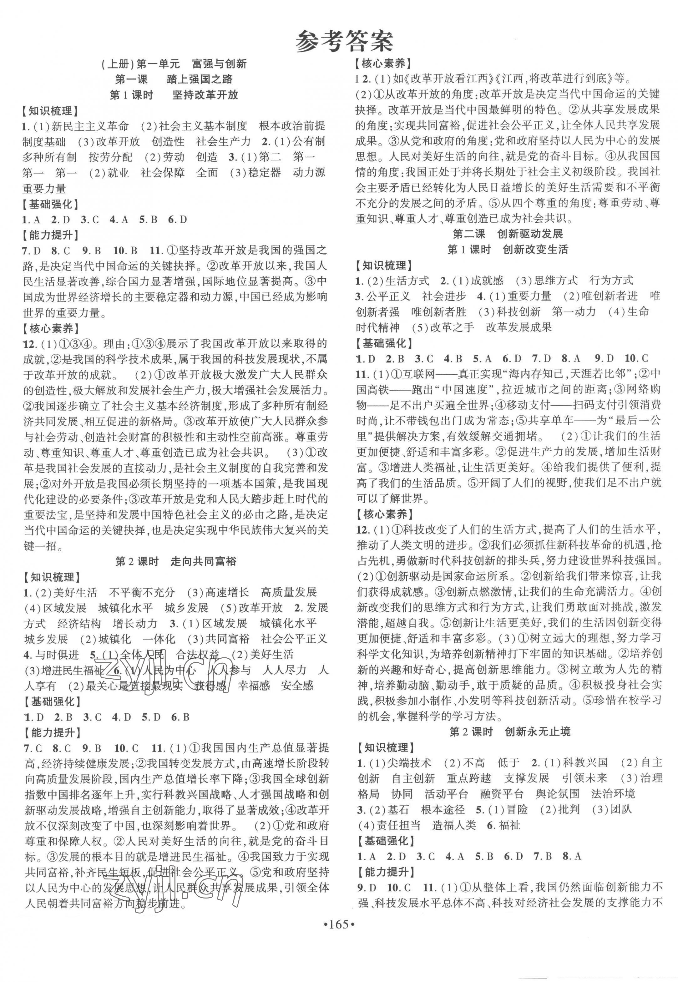 2022年暢優(yōu)新課堂九年級(jí)道德與法治全一冊人教版江西專版 第1頁