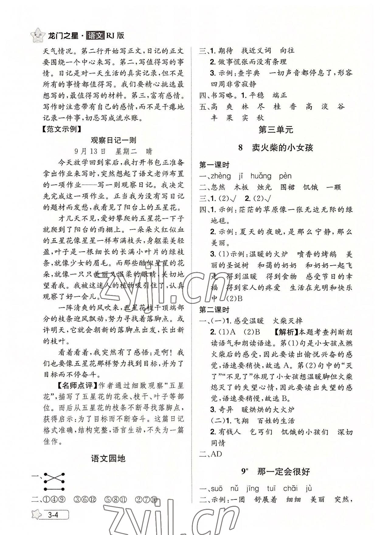2022年龙门之星三年级语文上册人教版 参考答案第4页