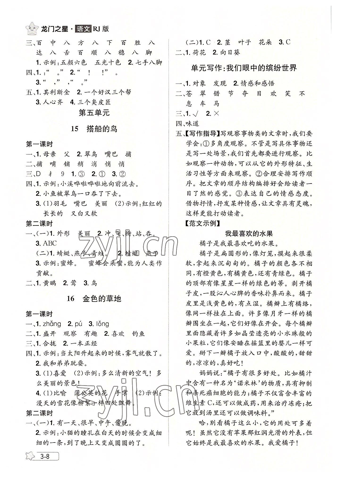 2022年龙门之星三年级语文上册人教版 参考答案第8页