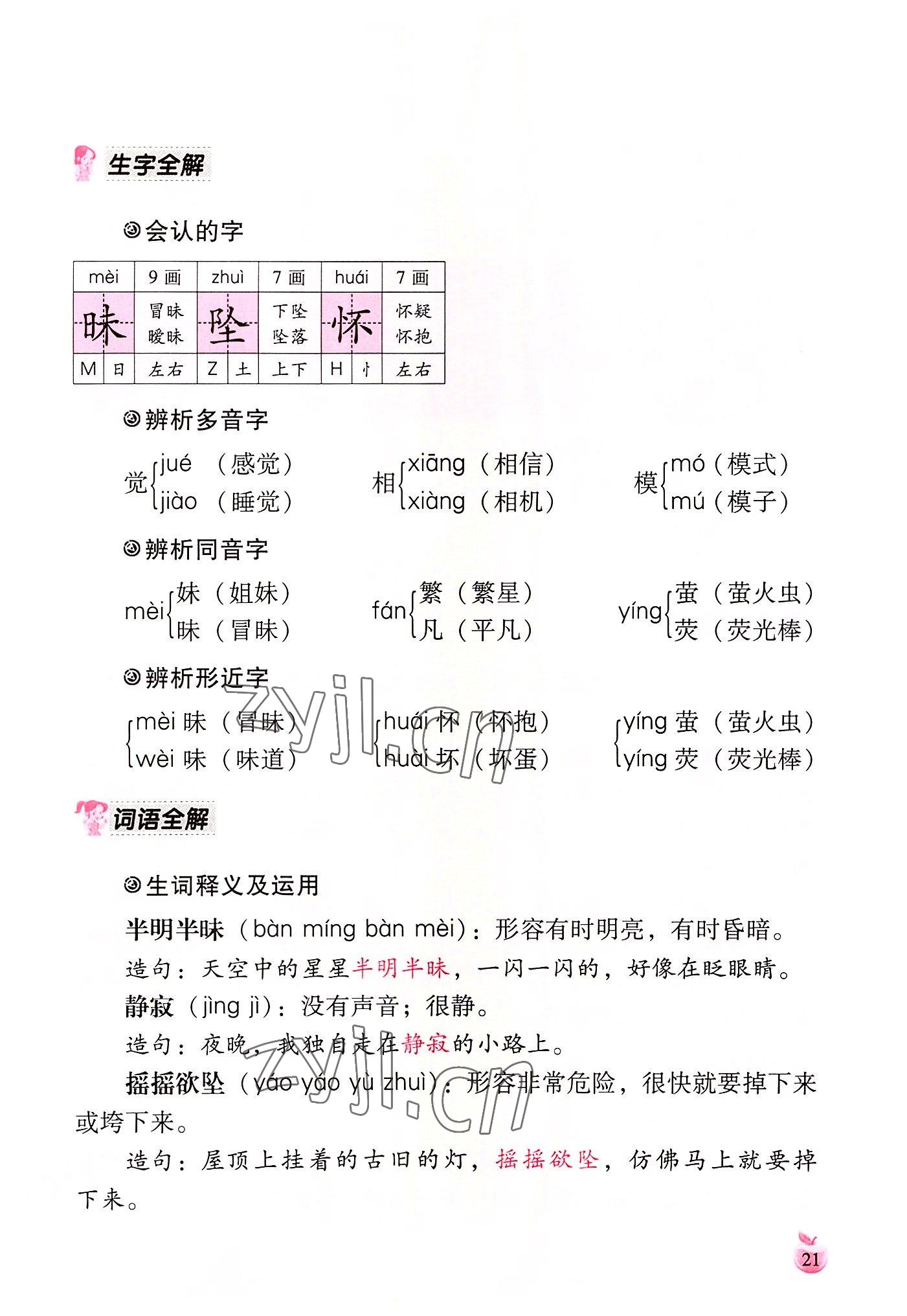 2022年小学生词语手册云南教育出版社四年级语文上册人教版 参考答案第21页