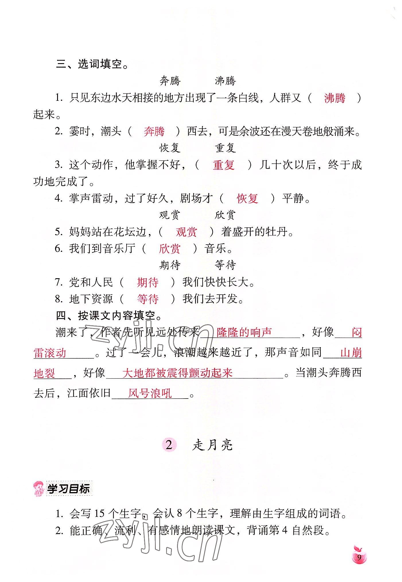 2022年小学生词语手册云南教育出版社四年级语文上册人教版 参考答案第9页