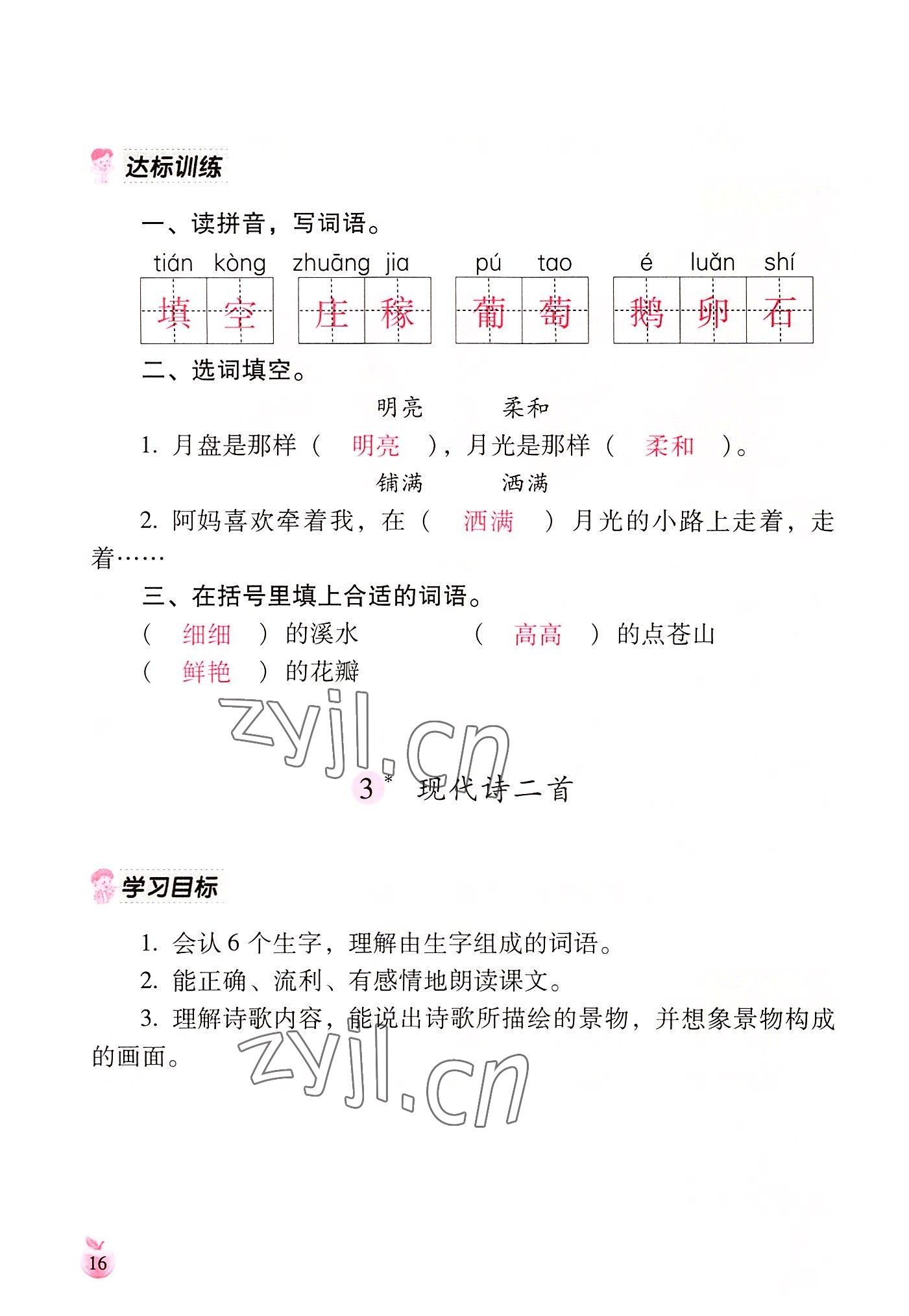 2022年小学生词语手册云南教育出版社四年级语文上册人教版 参考答案第16页