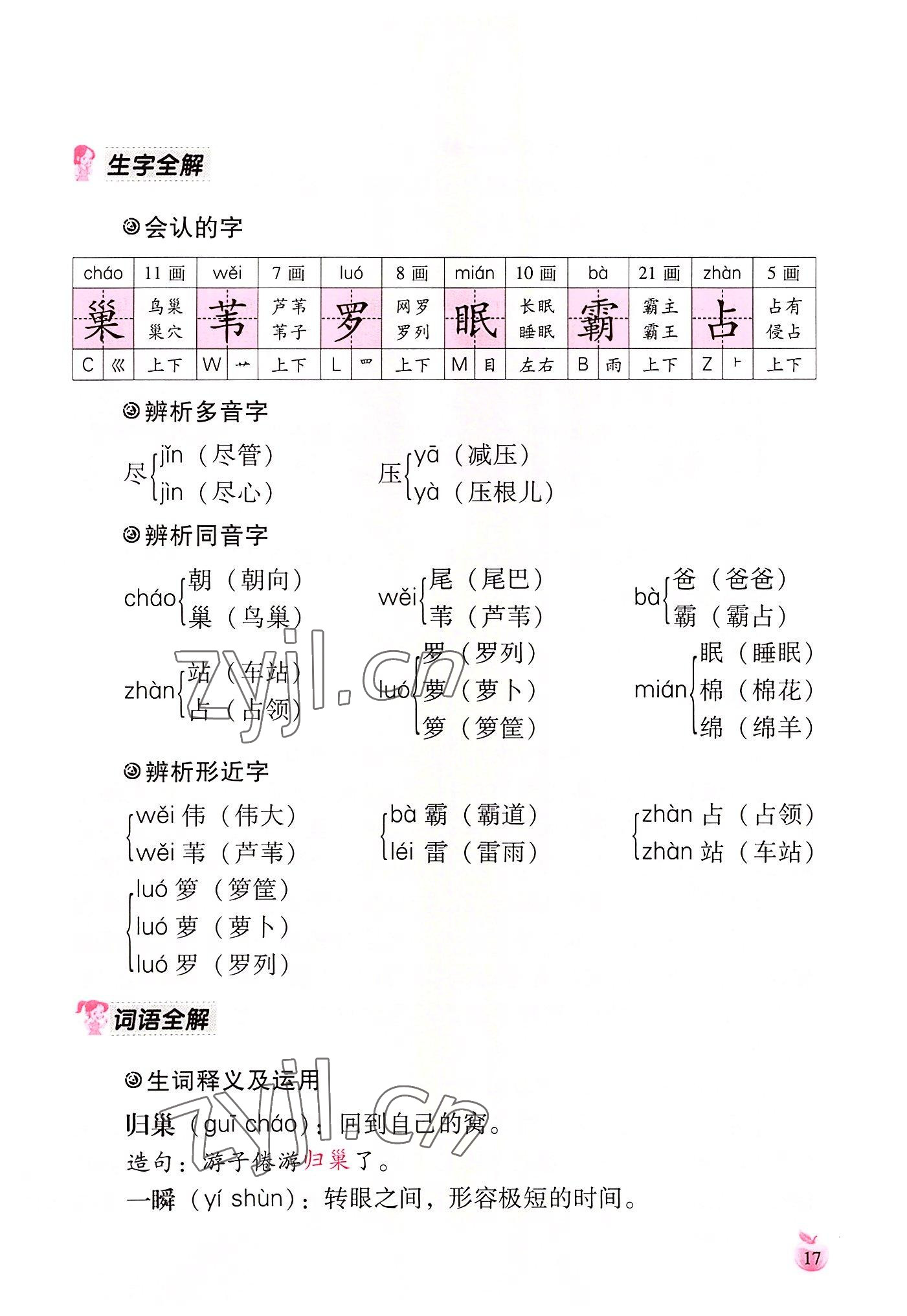 2022年小学生词语手册云南教育出版社四年级语文上册人教版 参考答案第17页