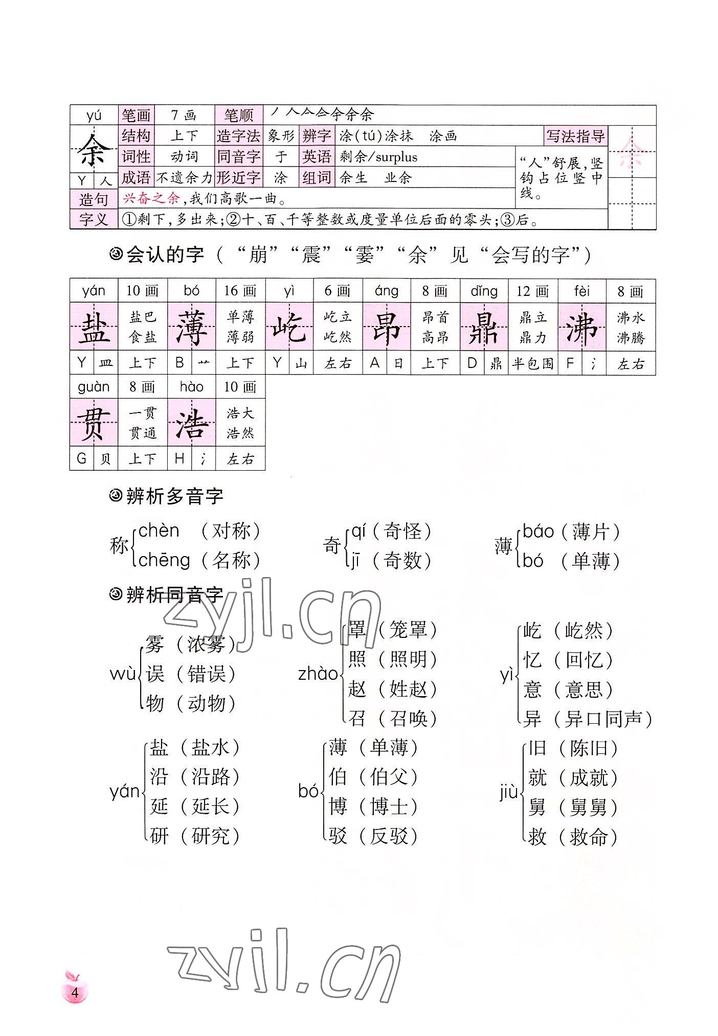 2022年小学生词语手册云南教育出版社四年级语文上册人教版 参考答案第4页