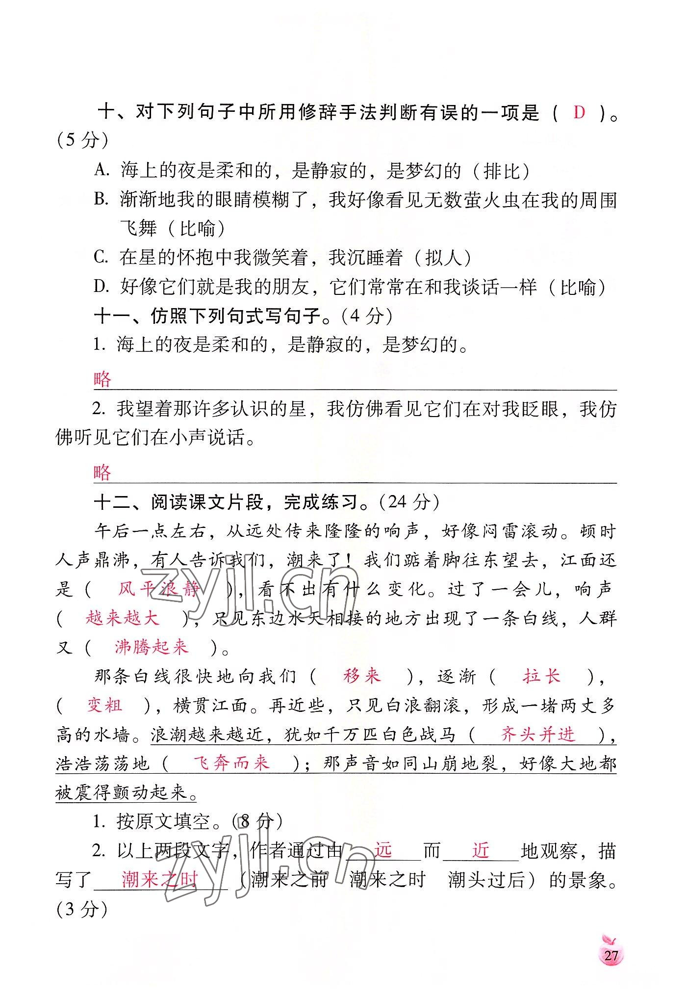 2022年小学生词语手册云南教育出版社四年级语文上册人教版 参考答案第27页