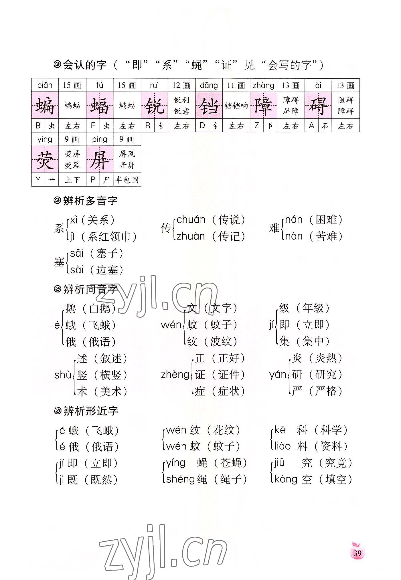 2022年小学生词语手册云南教育出版社四年级语文上册人教版 参考答案第39页