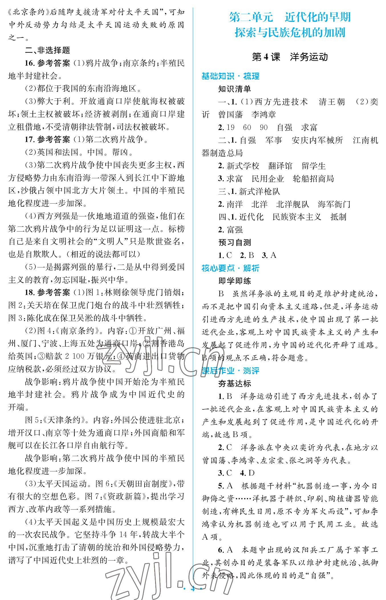 2022年人教金學(xué)典同步解析與測(cè)評(píng)學(xué)考練八年級(jí)歷史上冊(cè)人教版江蘇專版 參考答案第4頁(yè)