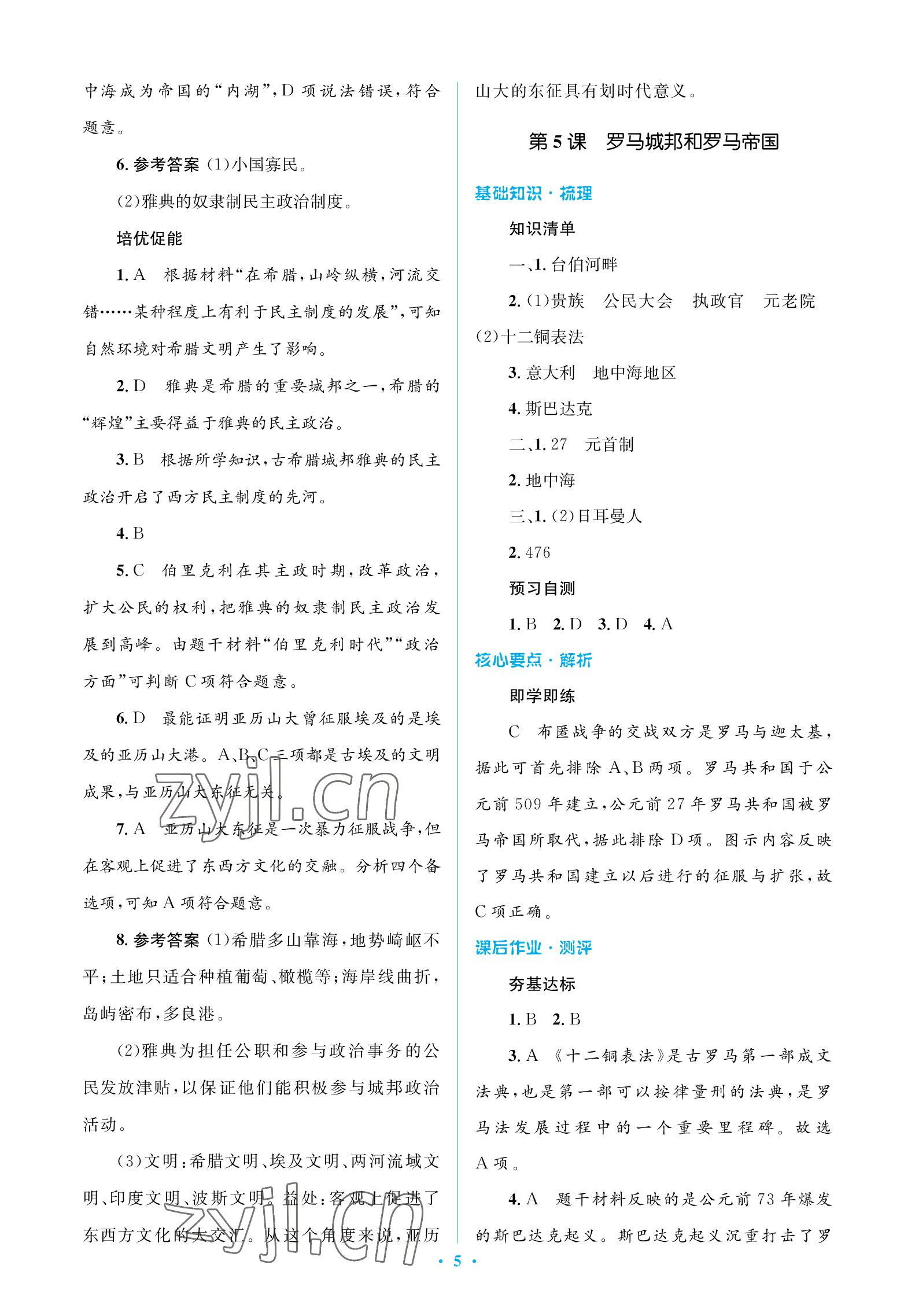 2022年人教金學(xué)典同步解析與測評學(xué)考練九年級歷史上冊人教版江蘇專版 參考答案第5頁