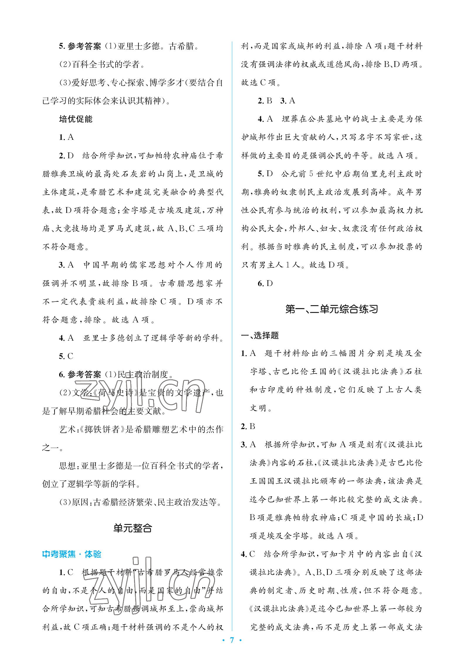 2022年人教金學典同步解析與測評學考練九年級歷史上冊人教版江蘇專版 參考答案第7頁