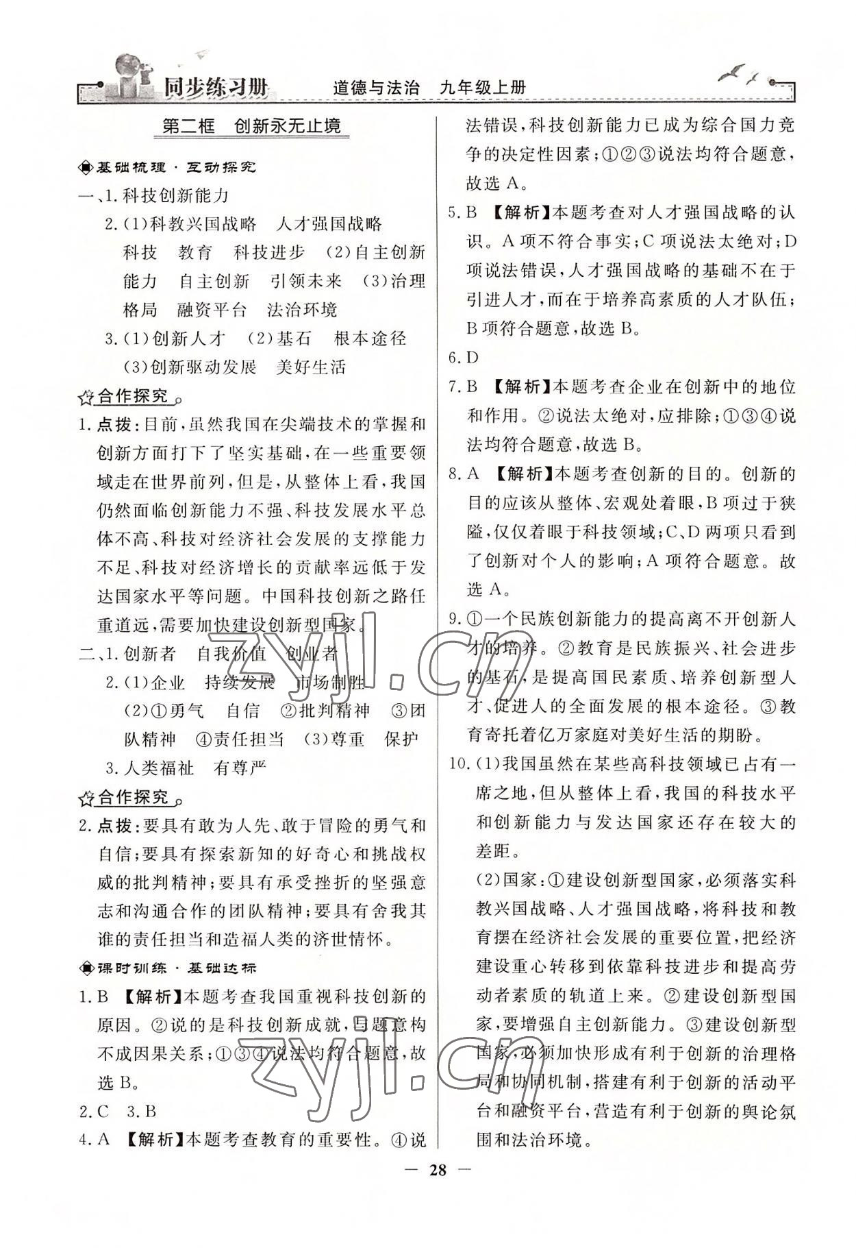 2022年同步練習(xí)冊九年級道德與法治上冊人教版人民教育出版社江蘇專用 第4頁