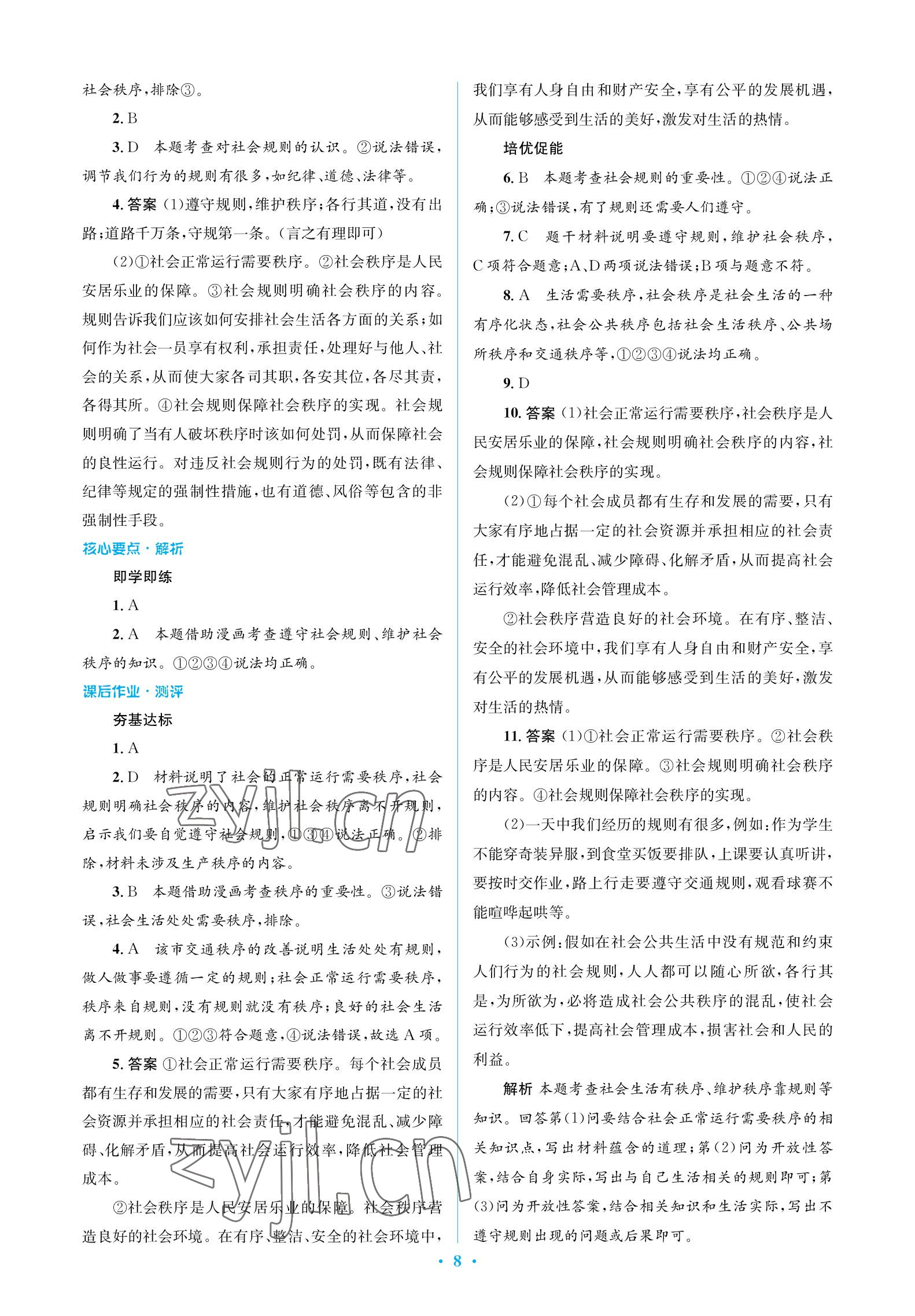 2022年人教金学典同步解析与测评学考练八年级道德与法治上册人教版江苏专版 参考答案第8页