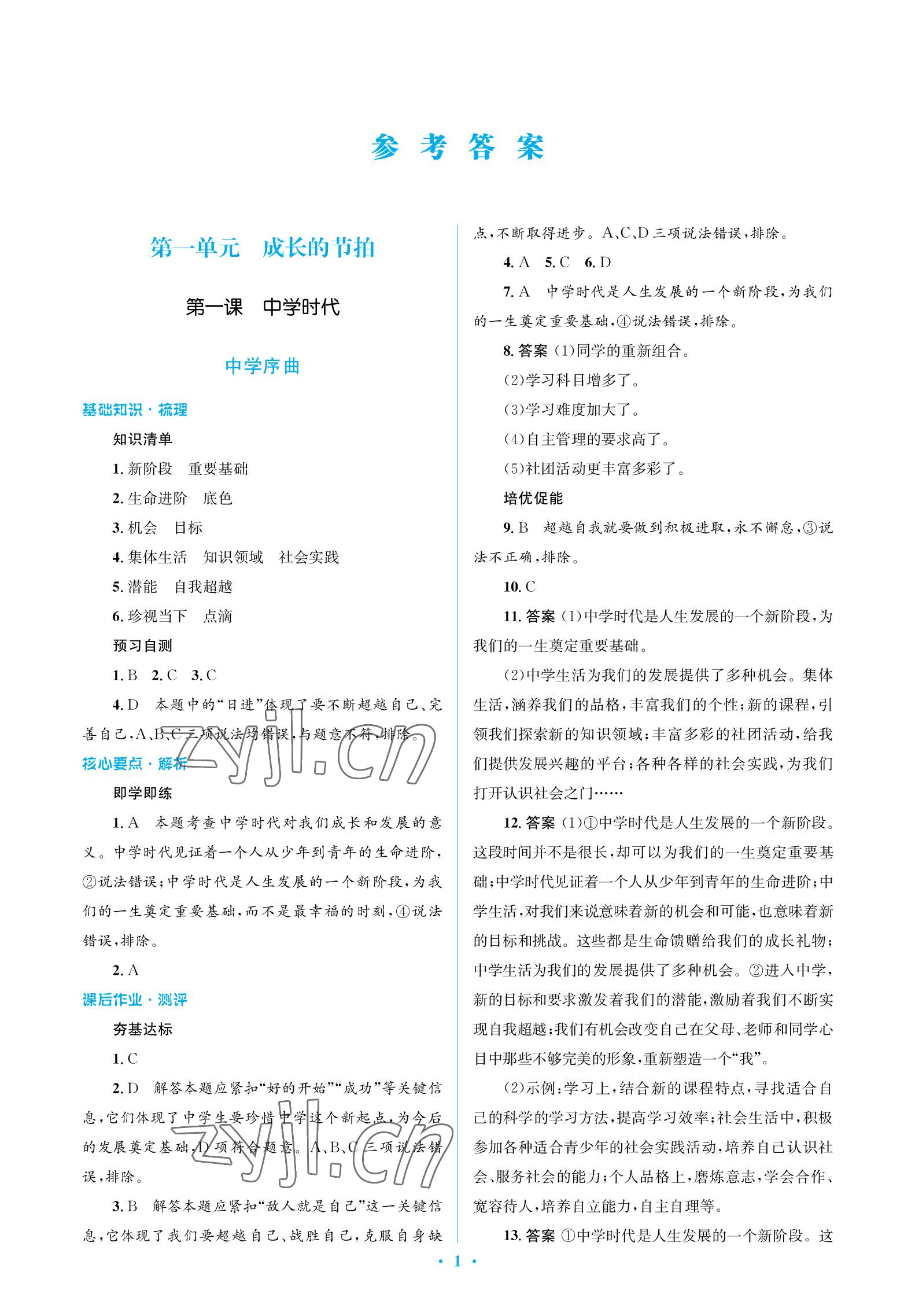 2022年人教金學典同步解析與測評學考練七年級道德與法治上冊人教版江蘇專版 參考答案第1頁