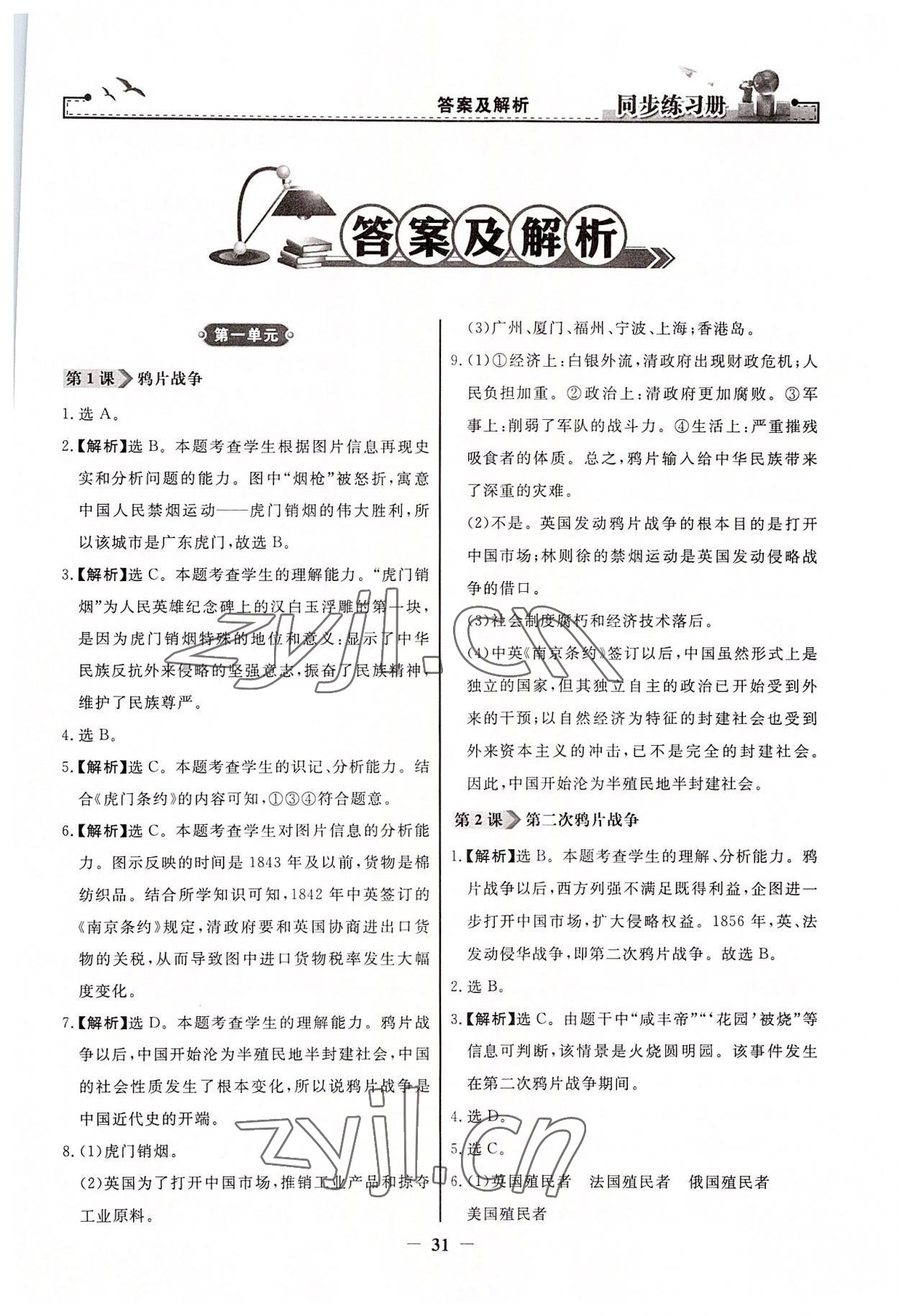2022年同步练习册八年级中国历史上册人教版人民教育出版社江苏专用 第1页