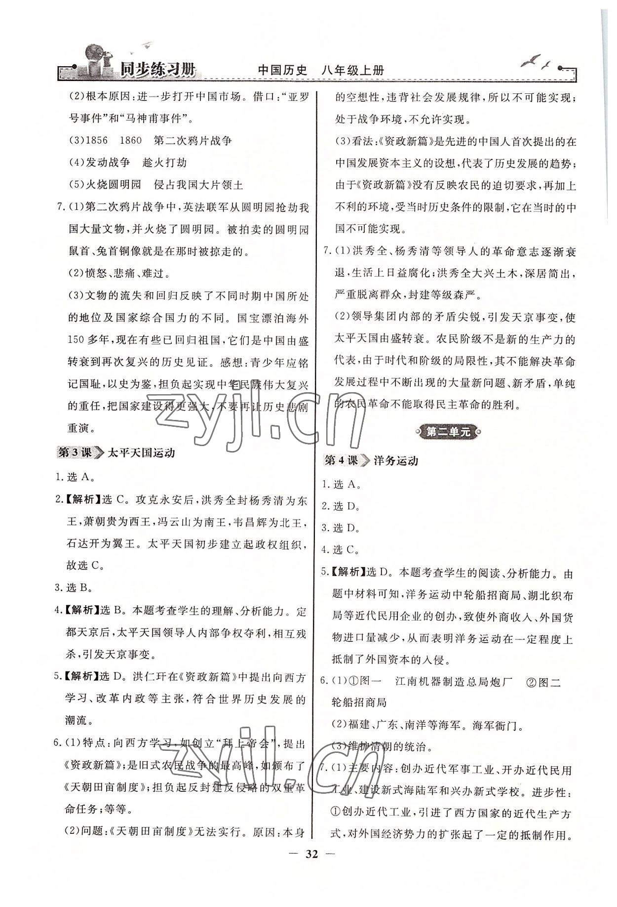 2022年同步练习册八年级中国历史上册人教版人民教育出版社江苏专用 第2页