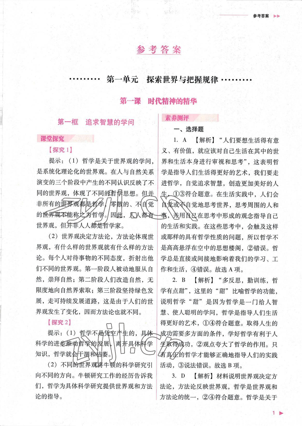 2022年普通高中新課程同步練習(xí)冊高中道德與法治必修4人教版 參考答案第1頁