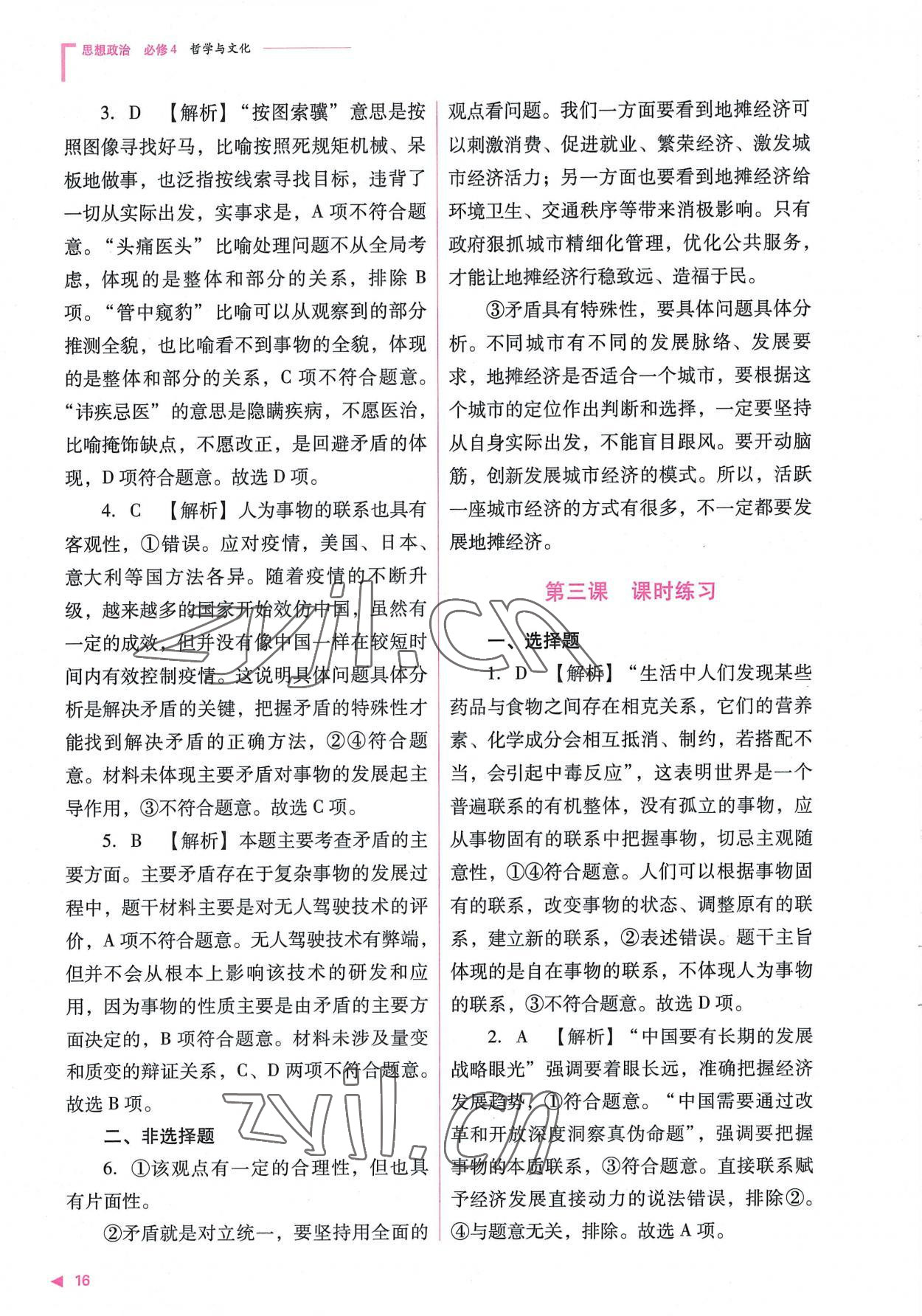 2022年普通高中新課程同步練習(xí)冊(cè)高中道德與法治必修4人教版 參考答案第16頁