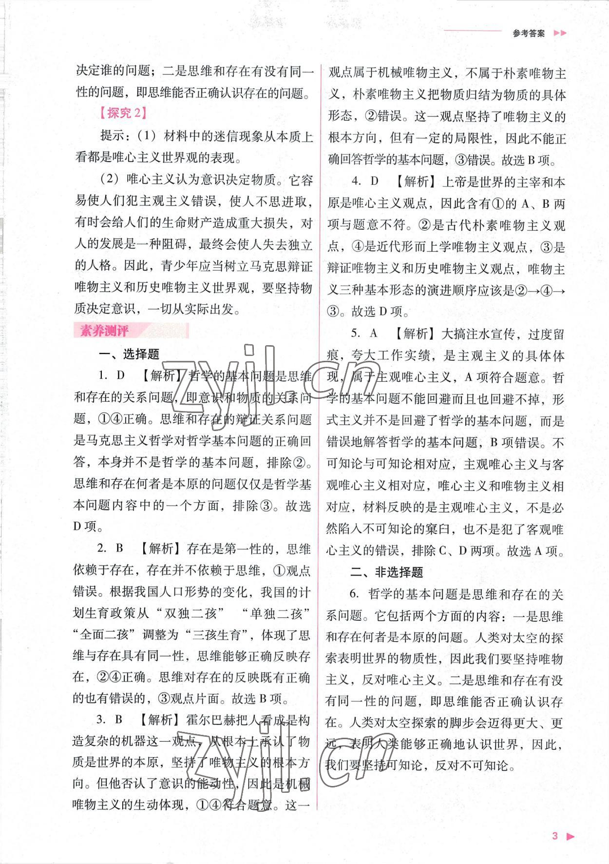 2022年普通高中新課程同步練習(xí)冊高中道德與法治必修4人教版 參考答案第3頁