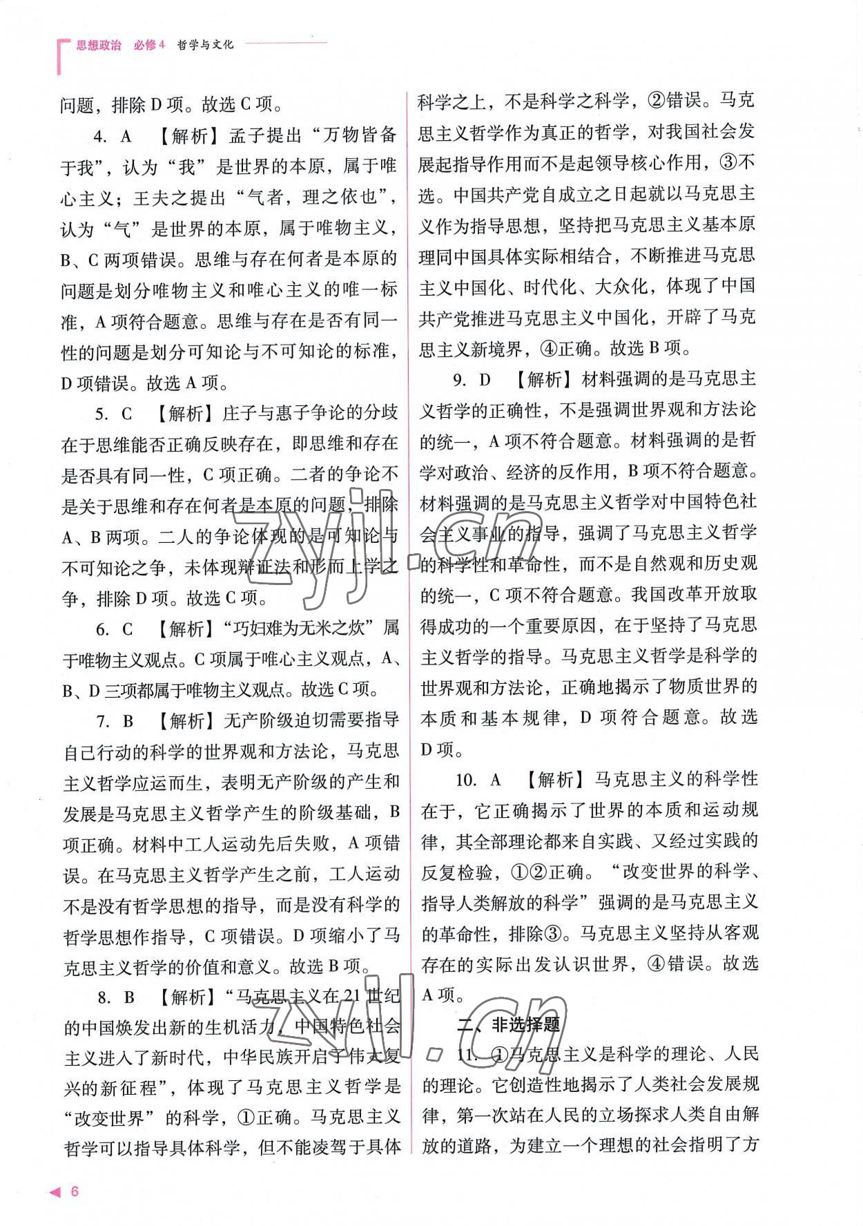 2022年普通高中新課程同步練習(xí)冊(cè)高中道德與法治必修4人教版 參考答案第6頁