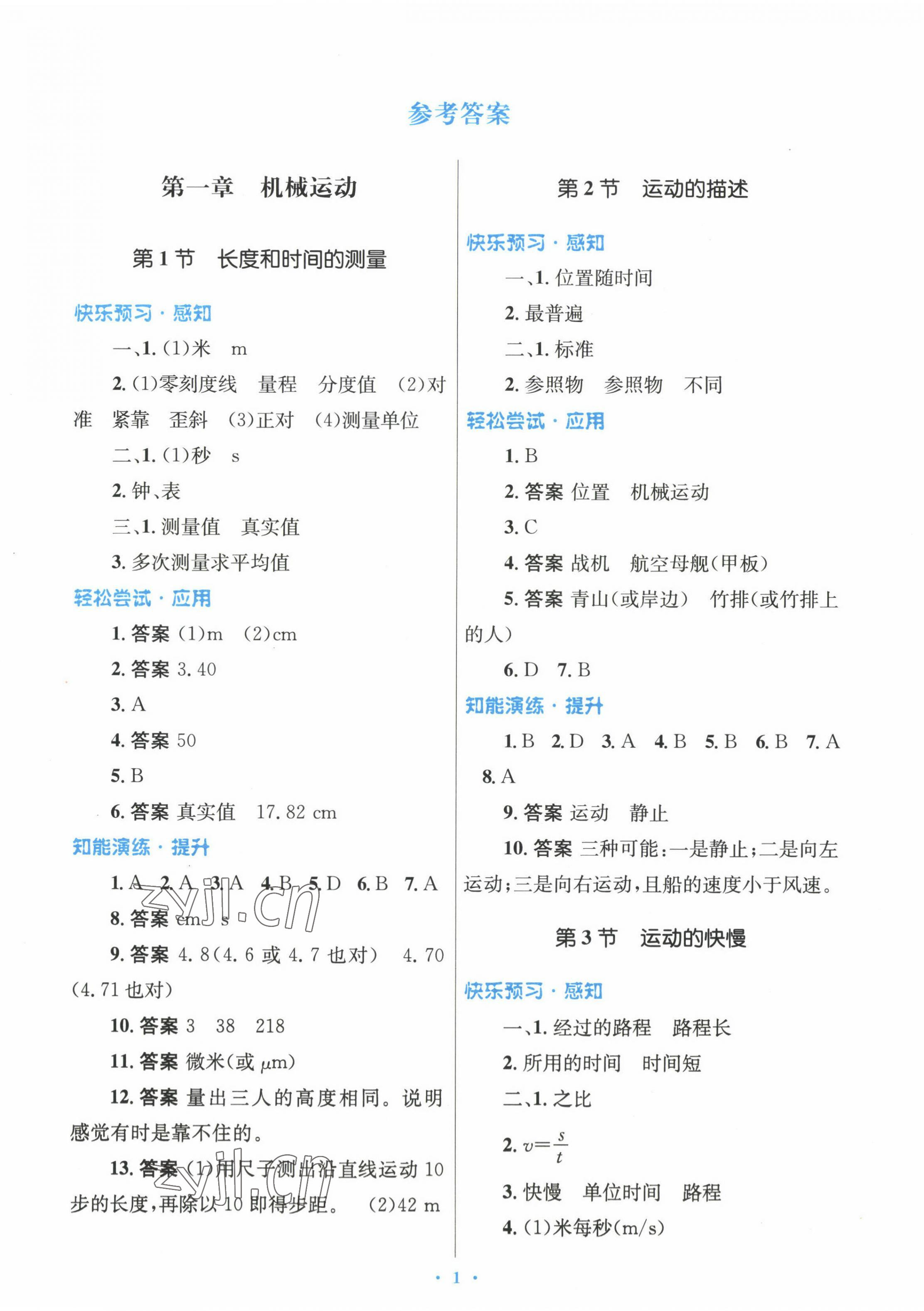 2022年同步測(cè)控優(yōu)化設(shè)計(jì)八年級(jí)物理上冊(cè)人教版精編版 參考答案第1頁(yè)