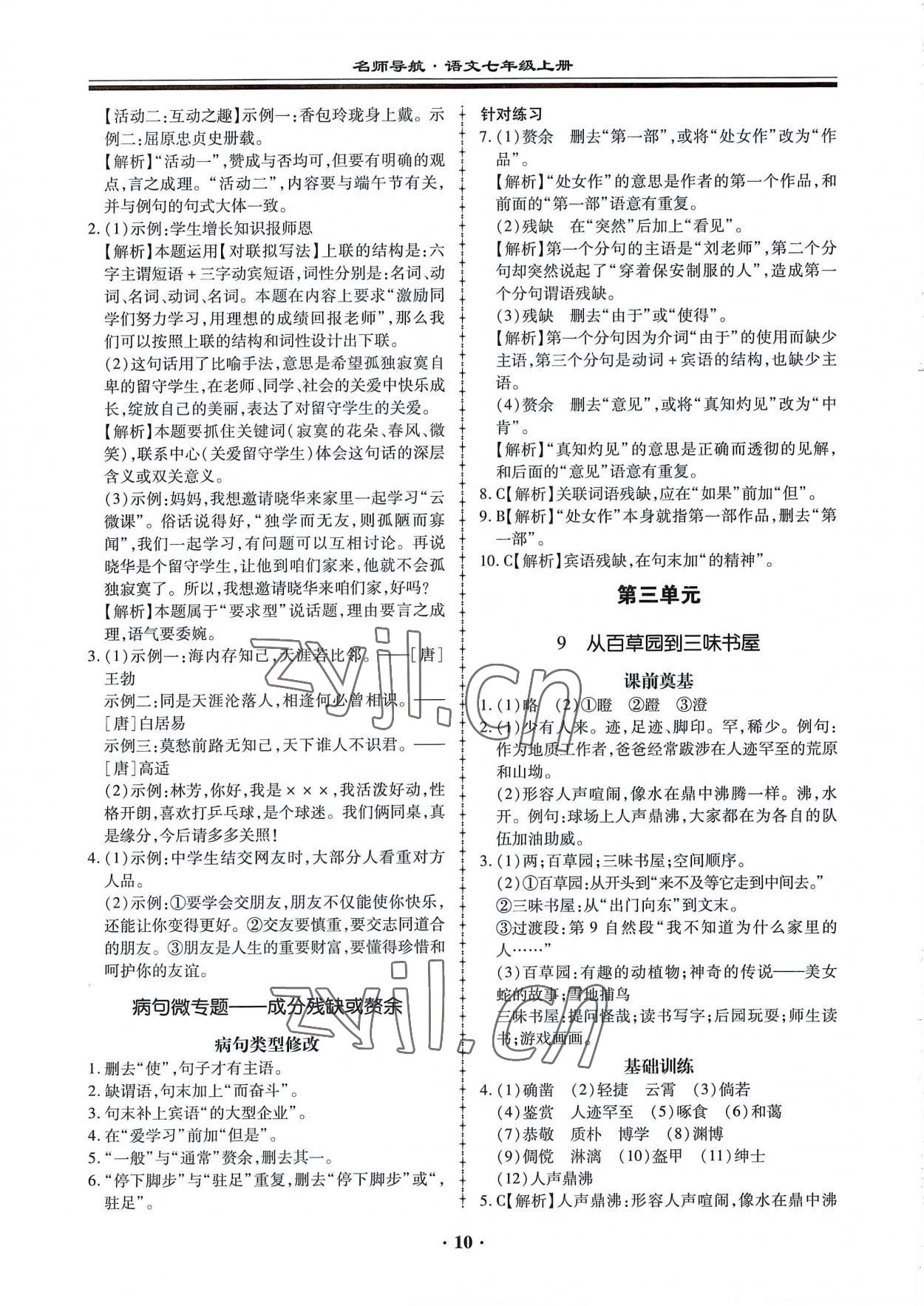 2022年名師導(dǎo)航同步練與測(cè)七年級(jí)語(yǔ)文上冊(cè)人教版廣東專版 第10頁(yè)