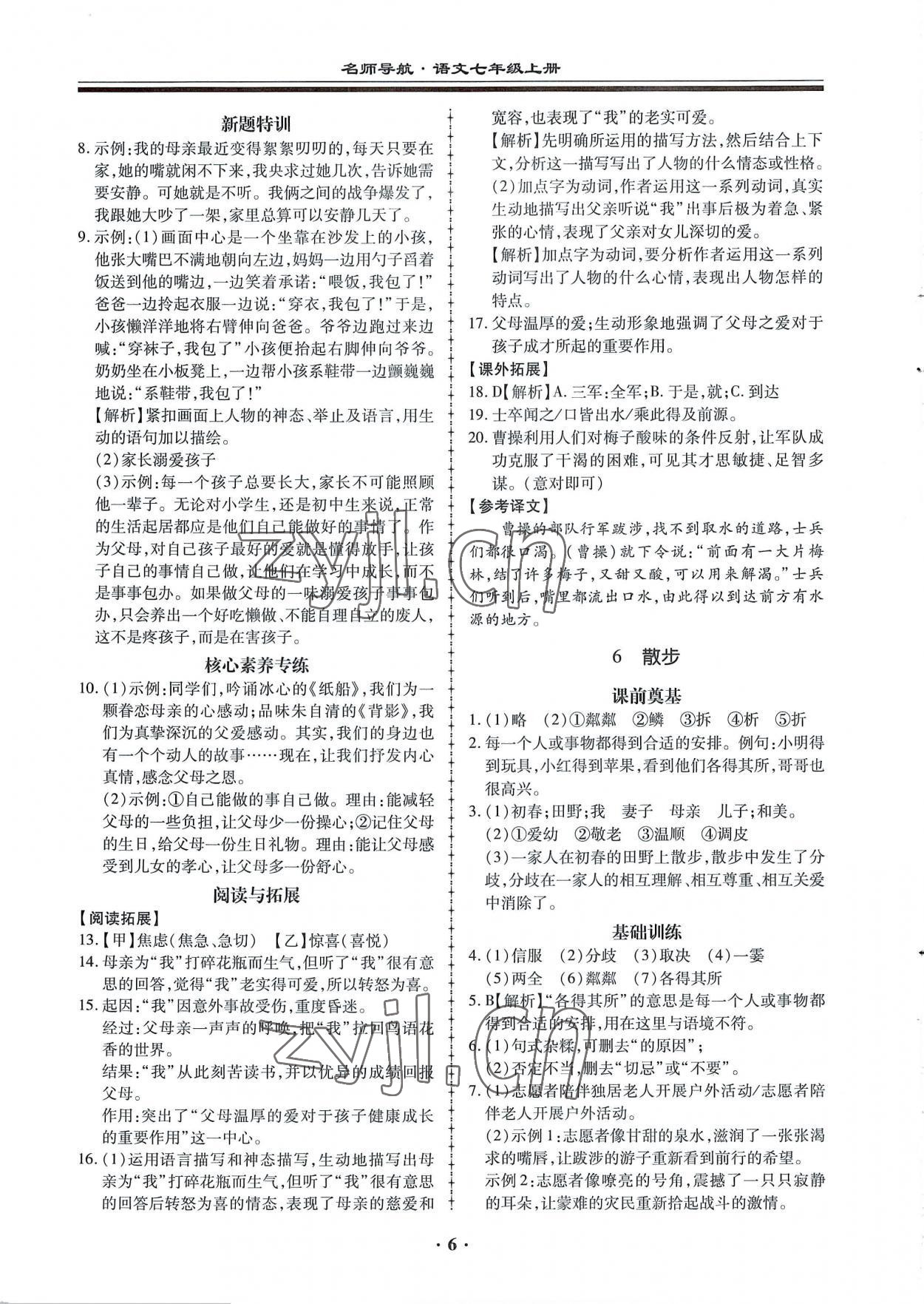 2022年名師導(dǎo)航同步練與測(cè)七年級(jí)語(yǔ)文上冊(cè)人教版廣東專(zhuān)版 第6頁(yè)