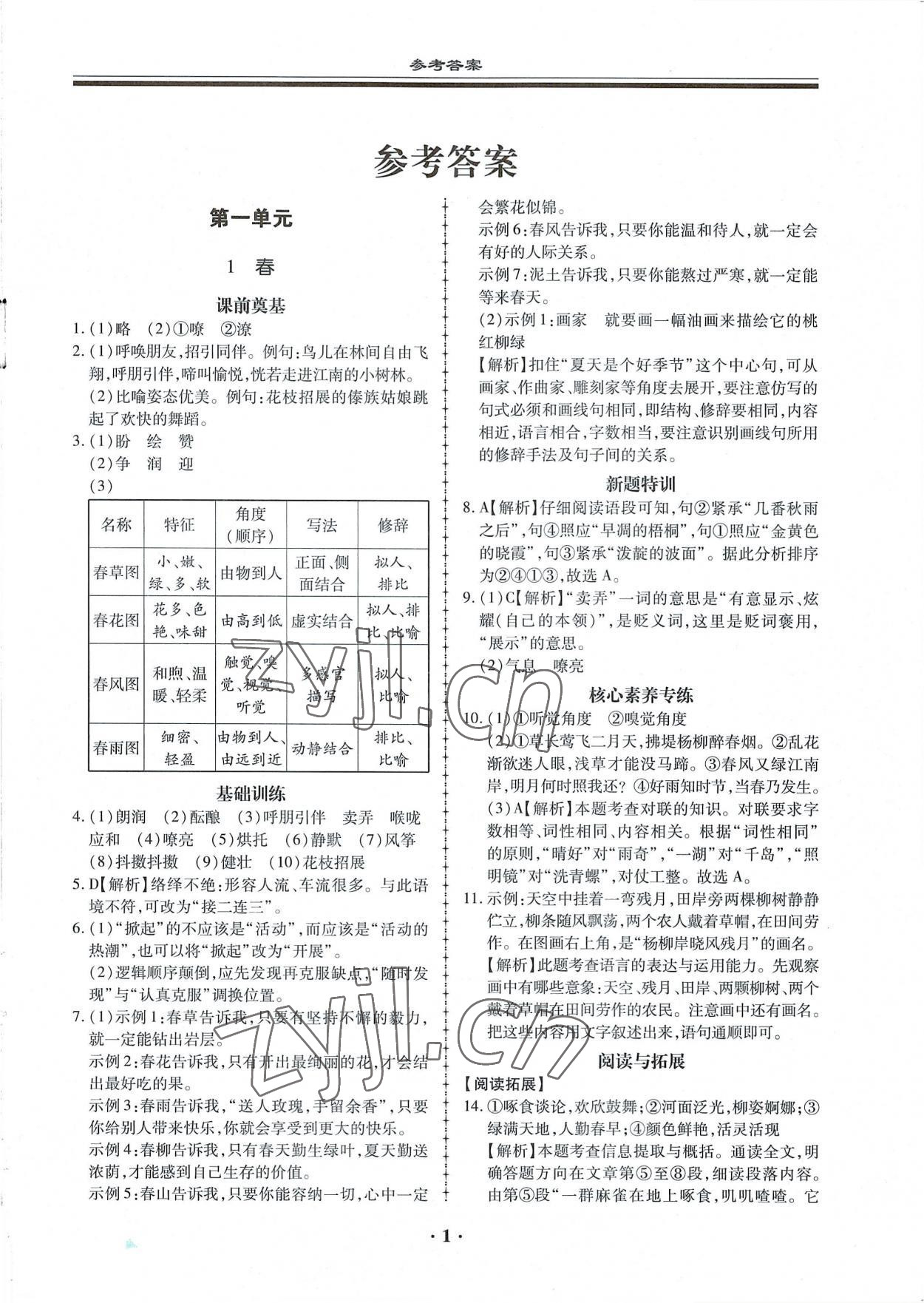 2022年名師導航同步練與測七年級語文上冊人教版廣東專版 第1頁