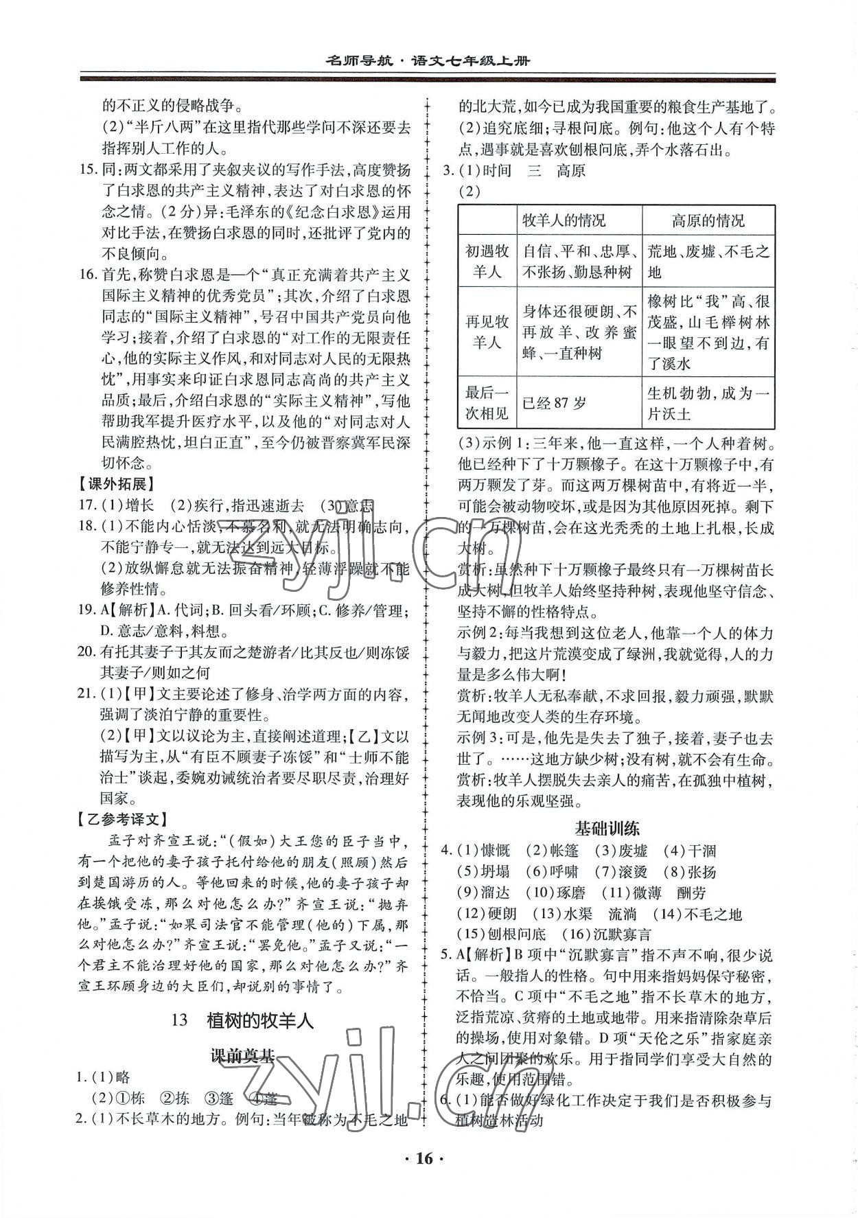 2022年名師導(dǎo)航同步練與測七年級語文上冊人教版廣東專版 第16頁