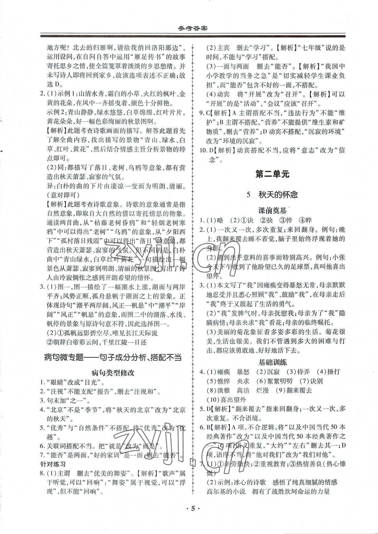 2022年名師導(dǎo)航同步練與測七年級語文上冊人教版廣東專版 第5頁