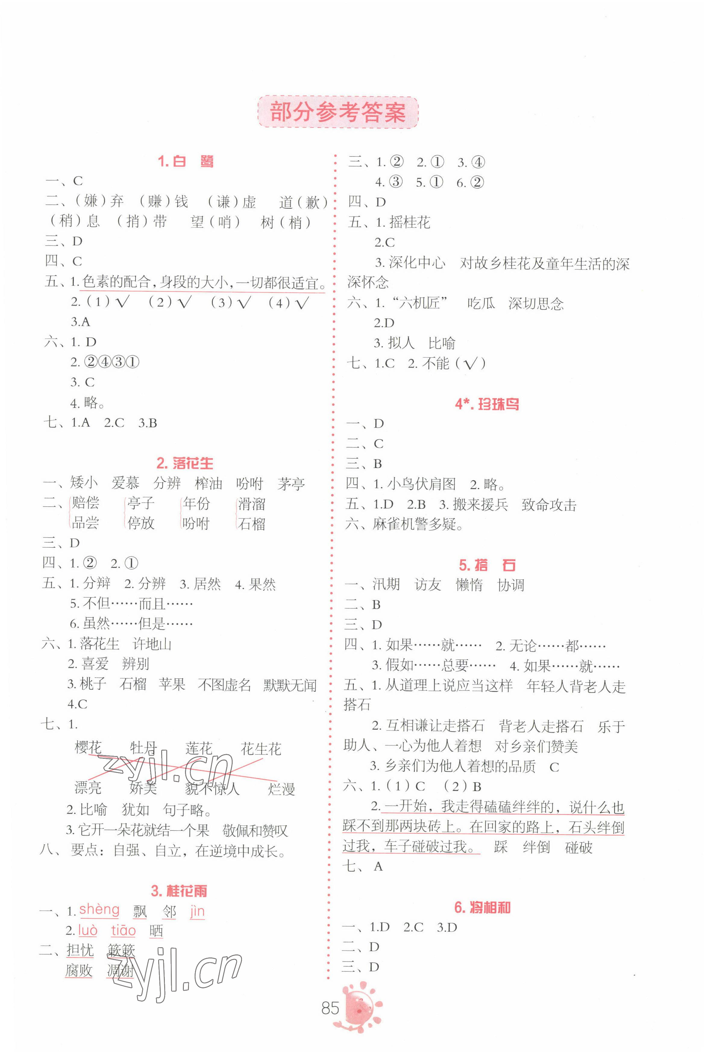 2022年同步学与练五年级语文上册人教版答案——青夏教育精英家教网——