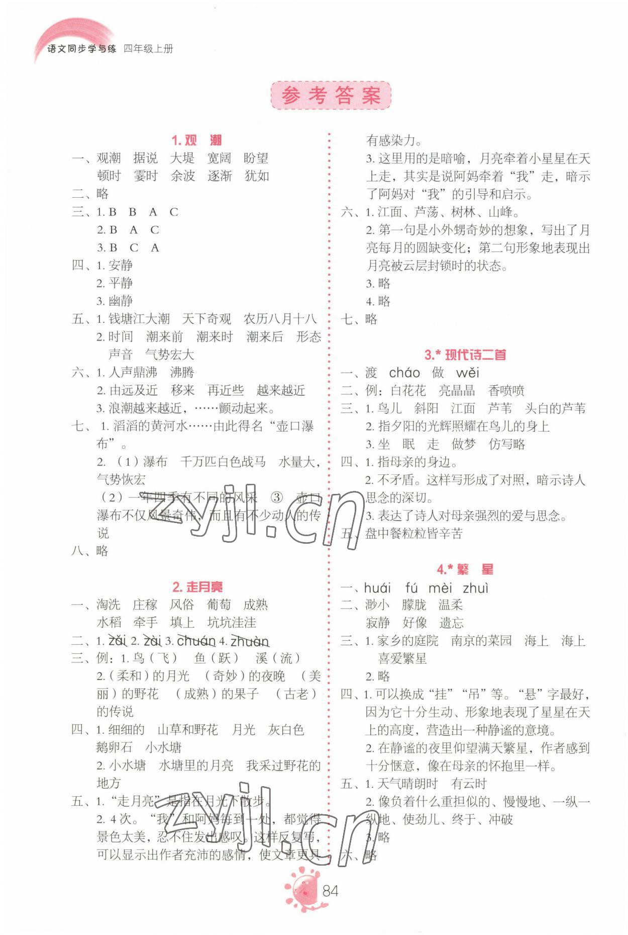 2022年同步学与练四年级语文上册人教版 参考答案第1页