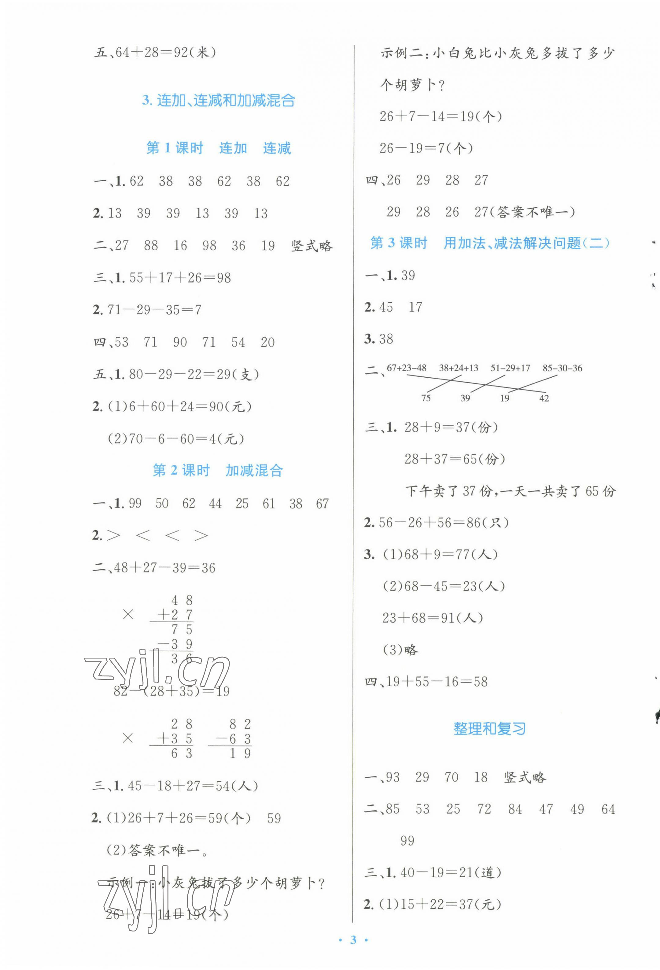 2022年同步測控優(yōu)化設(shè)計二年級數(shù)學(xué)上冊人教版增強(qiáng) 第3頁