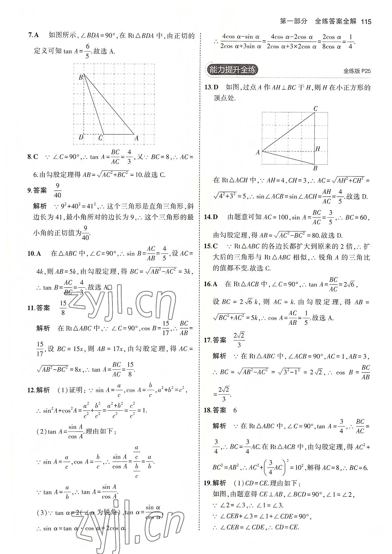 2022年5年中考3年模擬初中數(shù)學(xué)九年級數(shù)學(xué)上冊青島版 參考答案第13頁