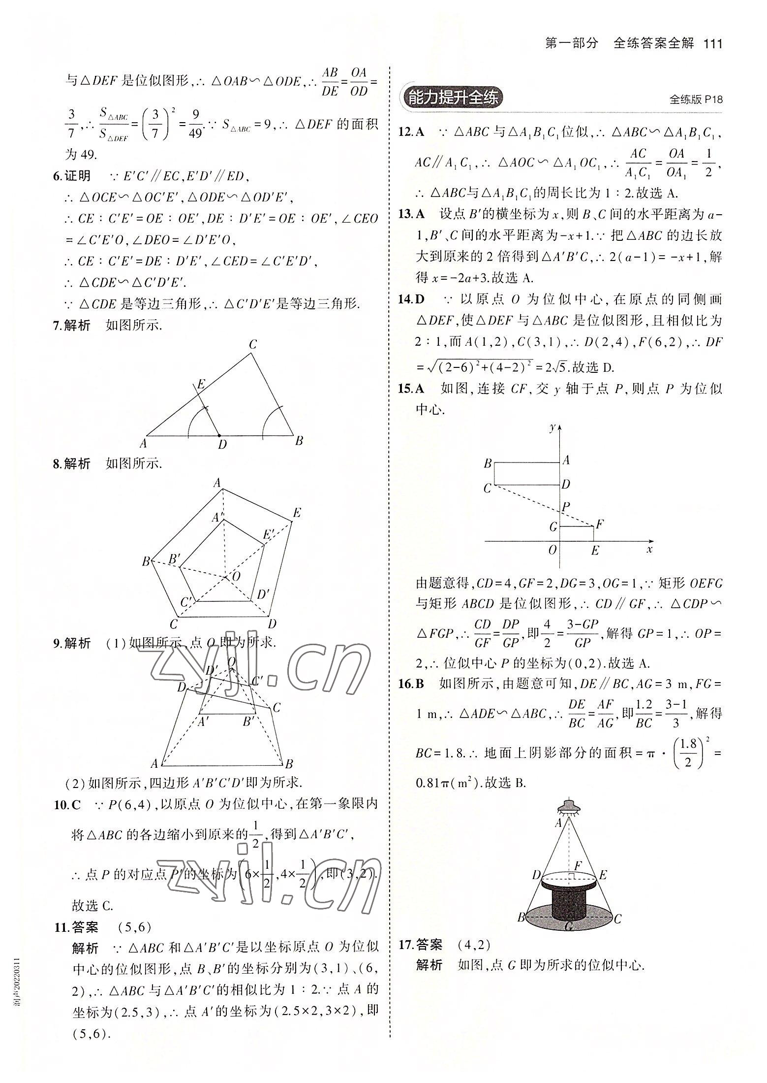 2022年5年中考3年模拟初中数学九年级数学上册青岛版 参考答案第9页