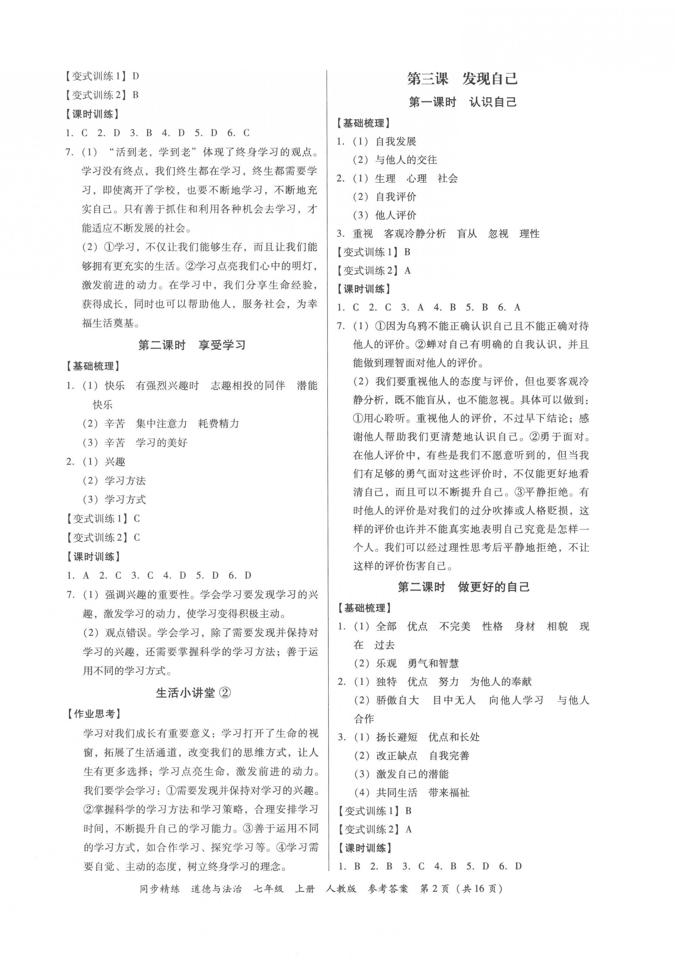 2022年同步精练广东人民出版社七年级道德与法治上册人教版广东专版 第2页