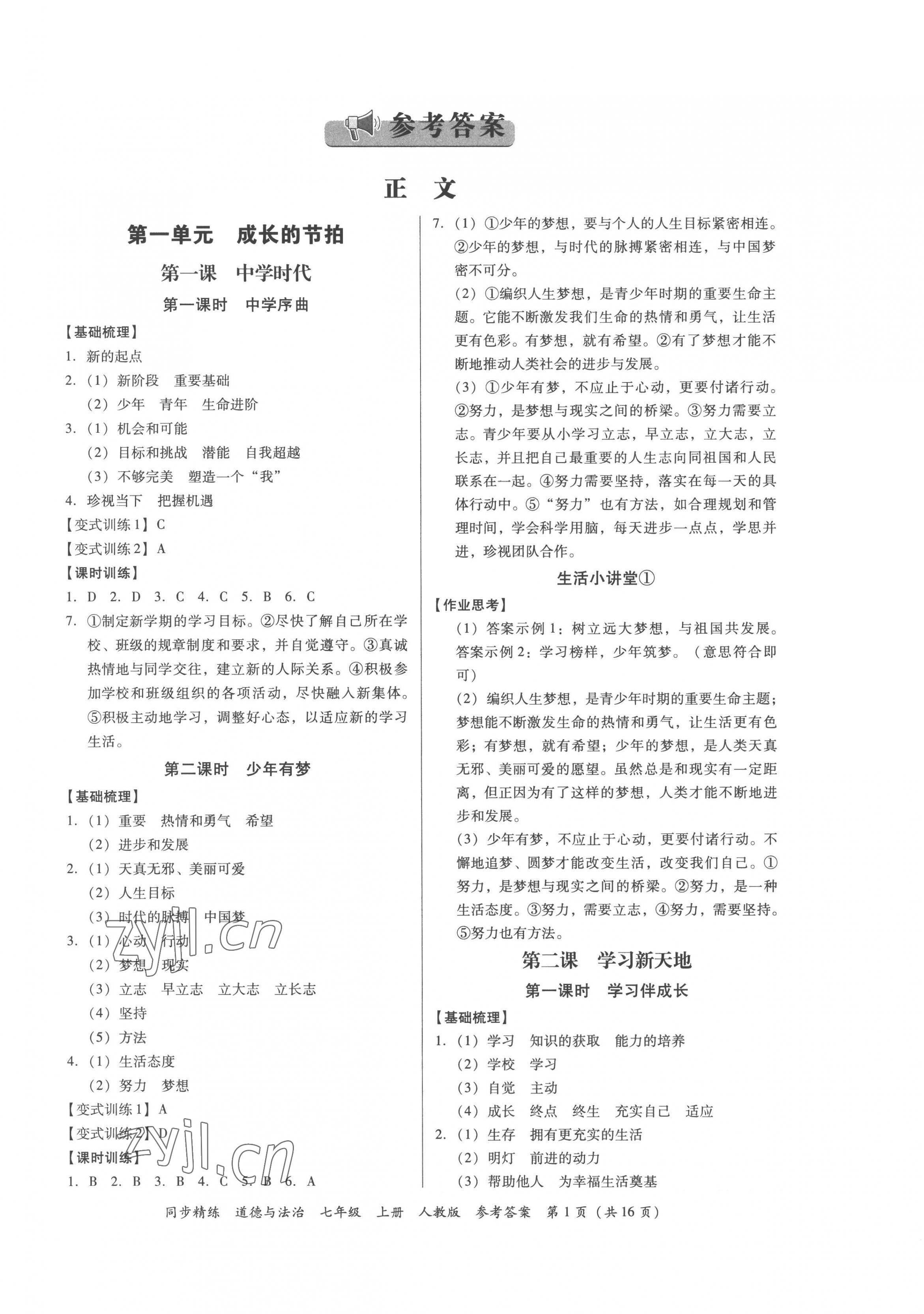 2022年同步精练广东人民出版社七年级道德与法治上册人教版广东专版 第1页