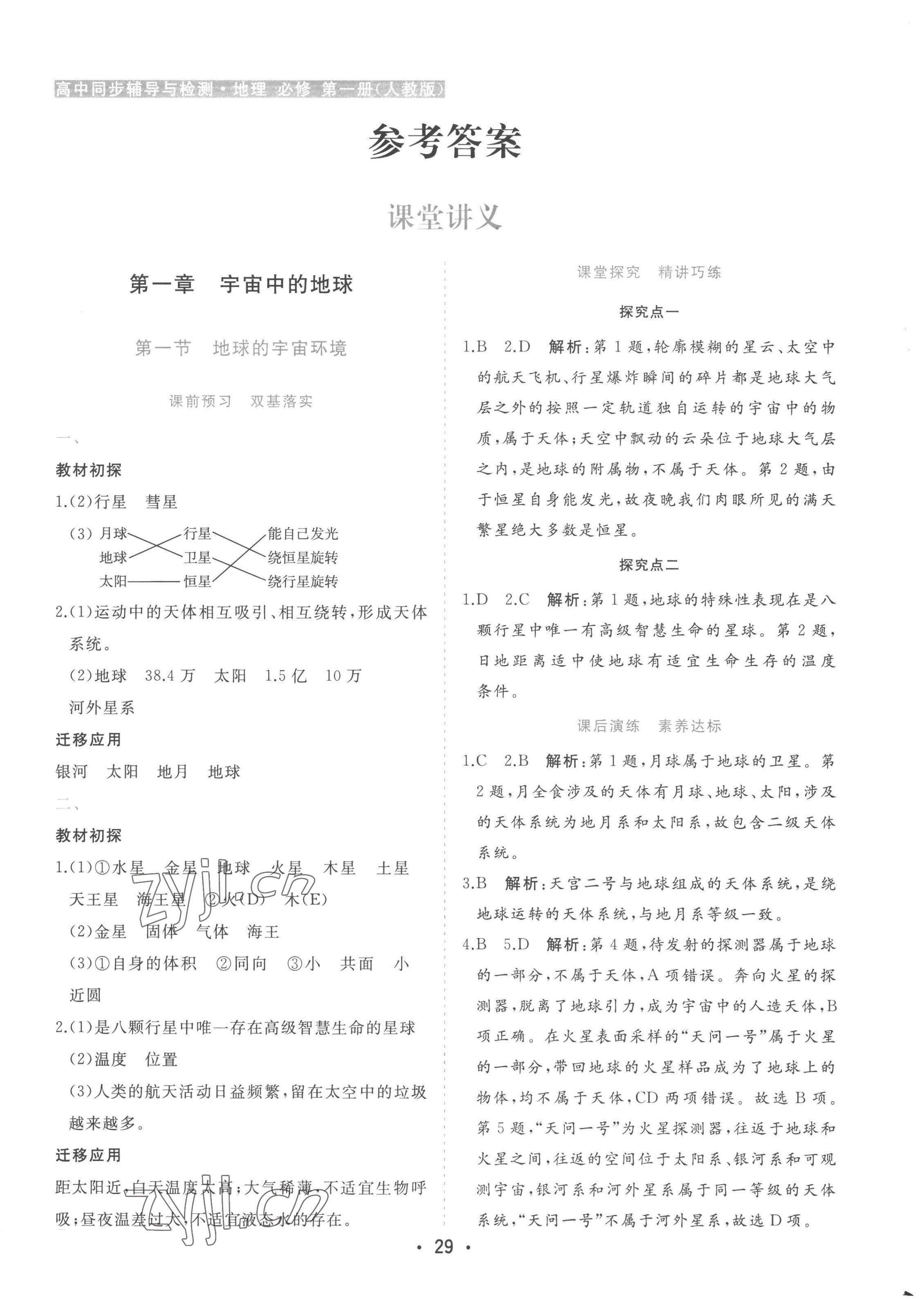 2022年金版學(xué)案高中同步輔導(dǎo)與檢測(cè)高中地理必修第一冊(cè)人教版 第1頁(yè)