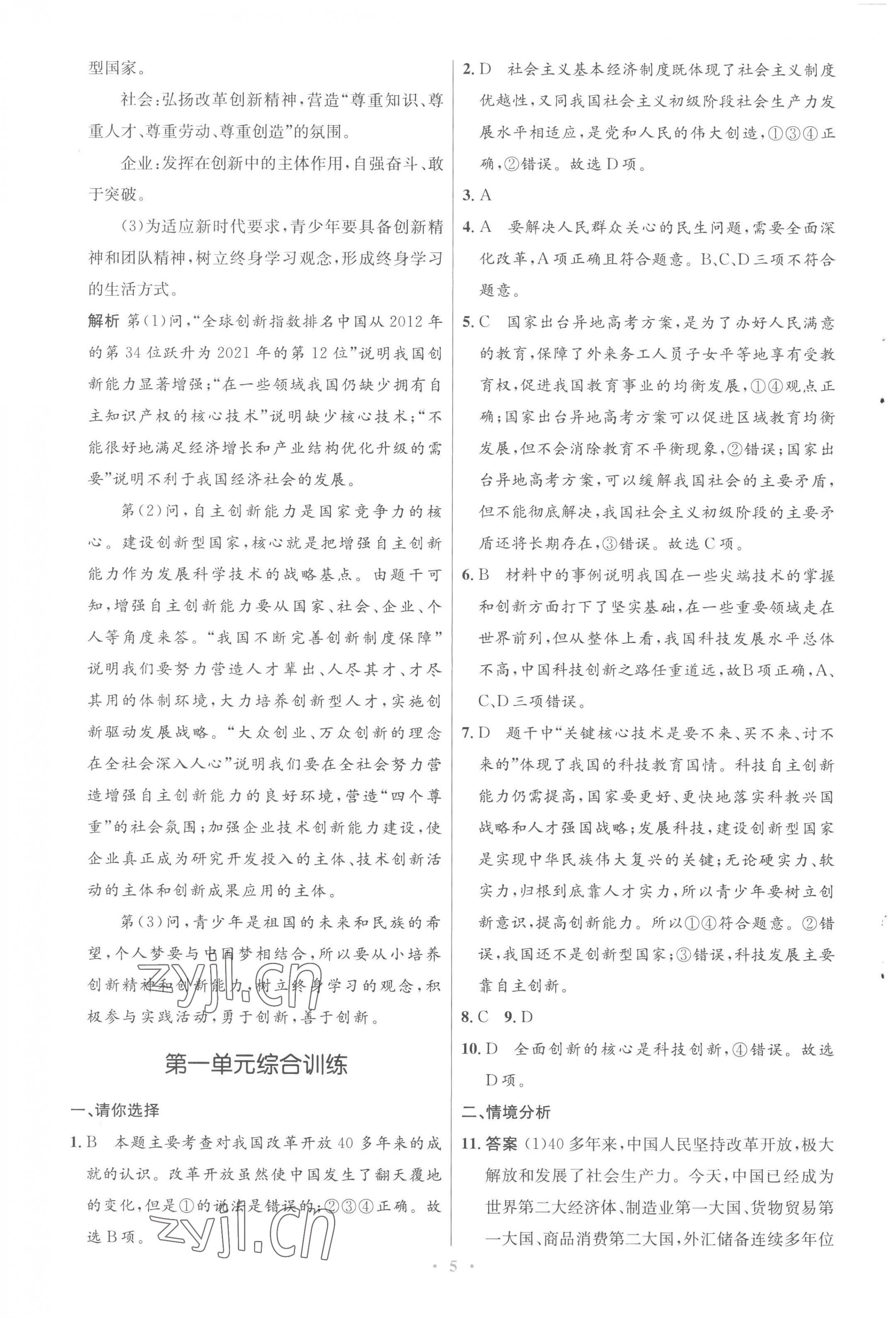 2022年同步測控優(yōu)化設(shè)計(jì)九年級道德與法治上冊人教版福建專版 參考答案第5頁