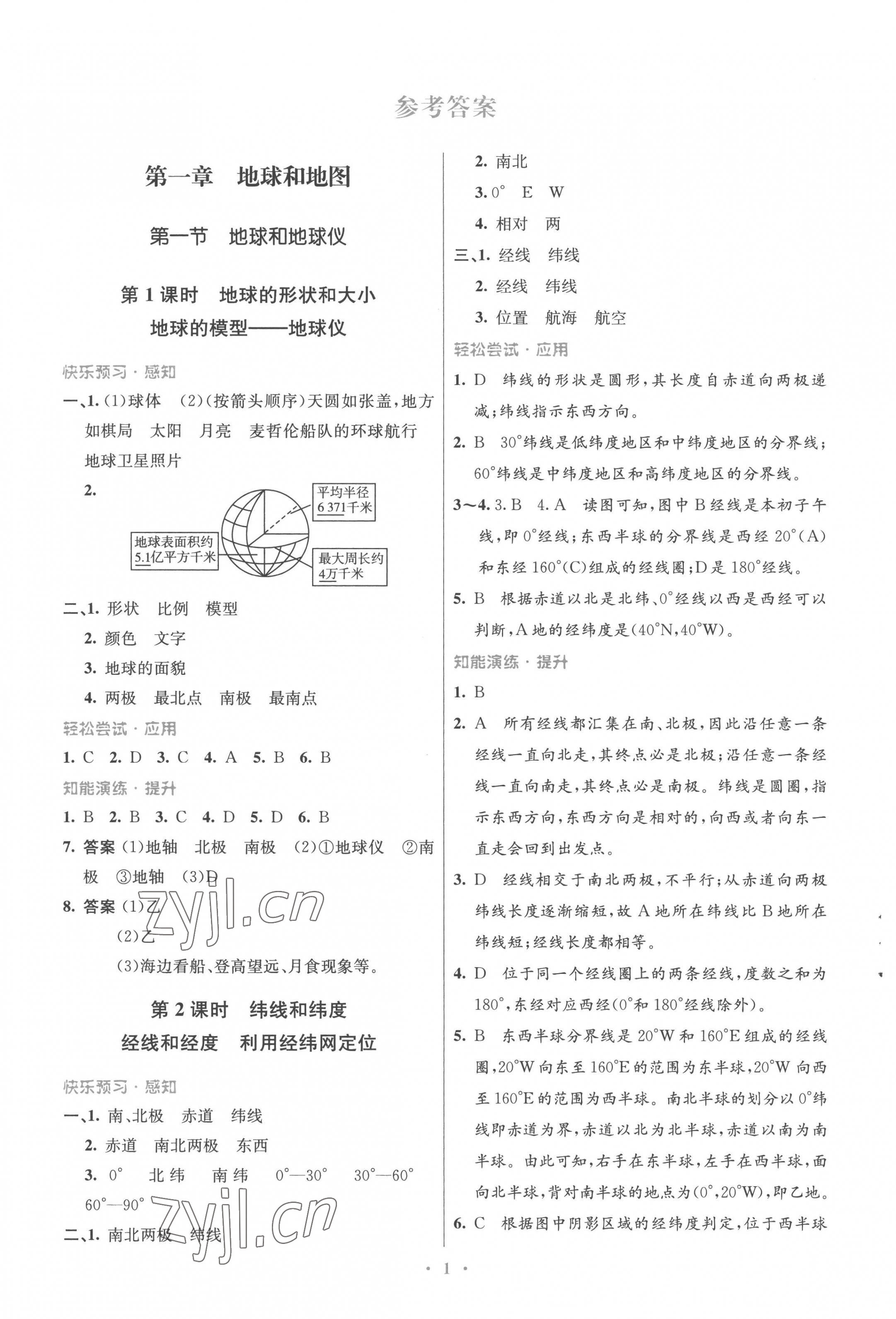 2022年同步測控優(yōu)化設(shè)計七年級地理上冊人教版福建專版 參考答案第1頁