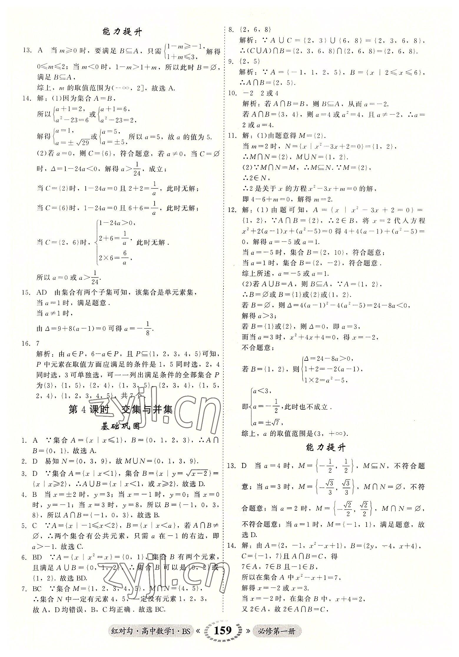 2022年红对勾45分钟作业与单元评估高中数学必修1北师大版 参考答案第3页