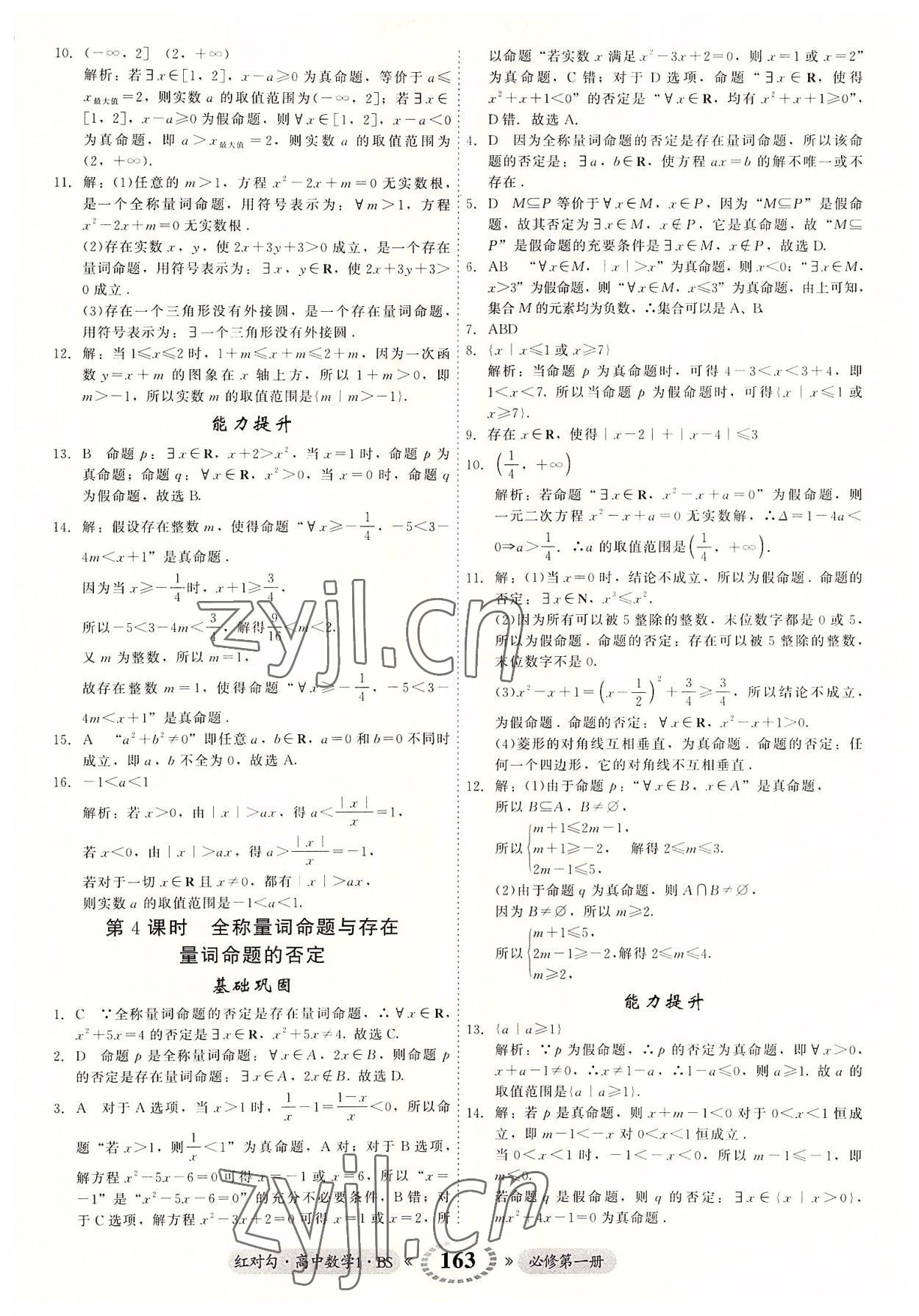 2022年红对勾45分钟作业与单元评估高中数学必修1北师大版 参考答案第7页