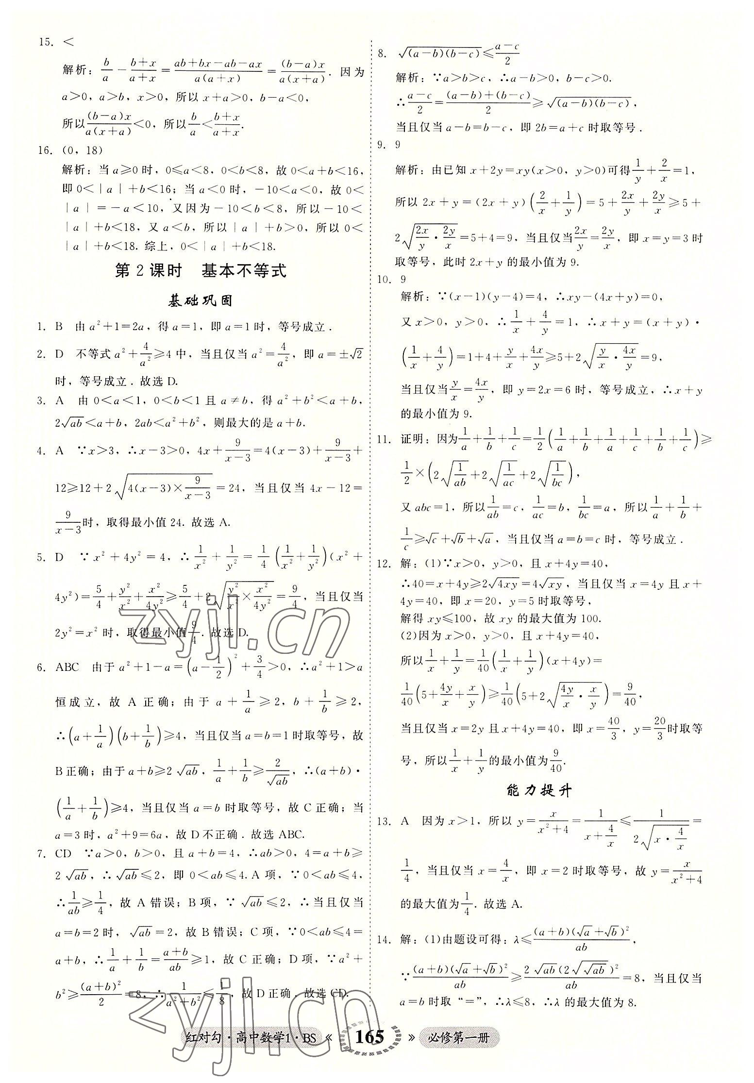 2022年红对勾45分钟作业与单元评估高中数学必修1北师大版 参考答案第9页