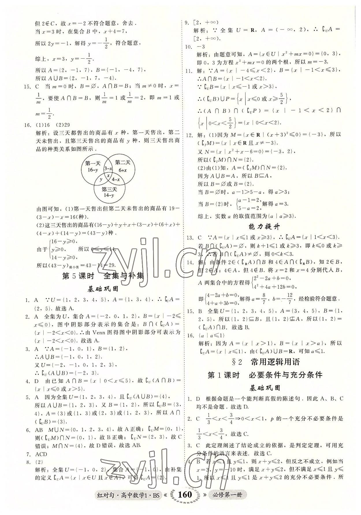 2022年紅對勾45分鐘作業(yè)與單元評估高中數學必修1北師大版 參考答案第4頁