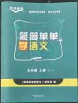 2022年学霸简简单单学七年级语文上册人教版